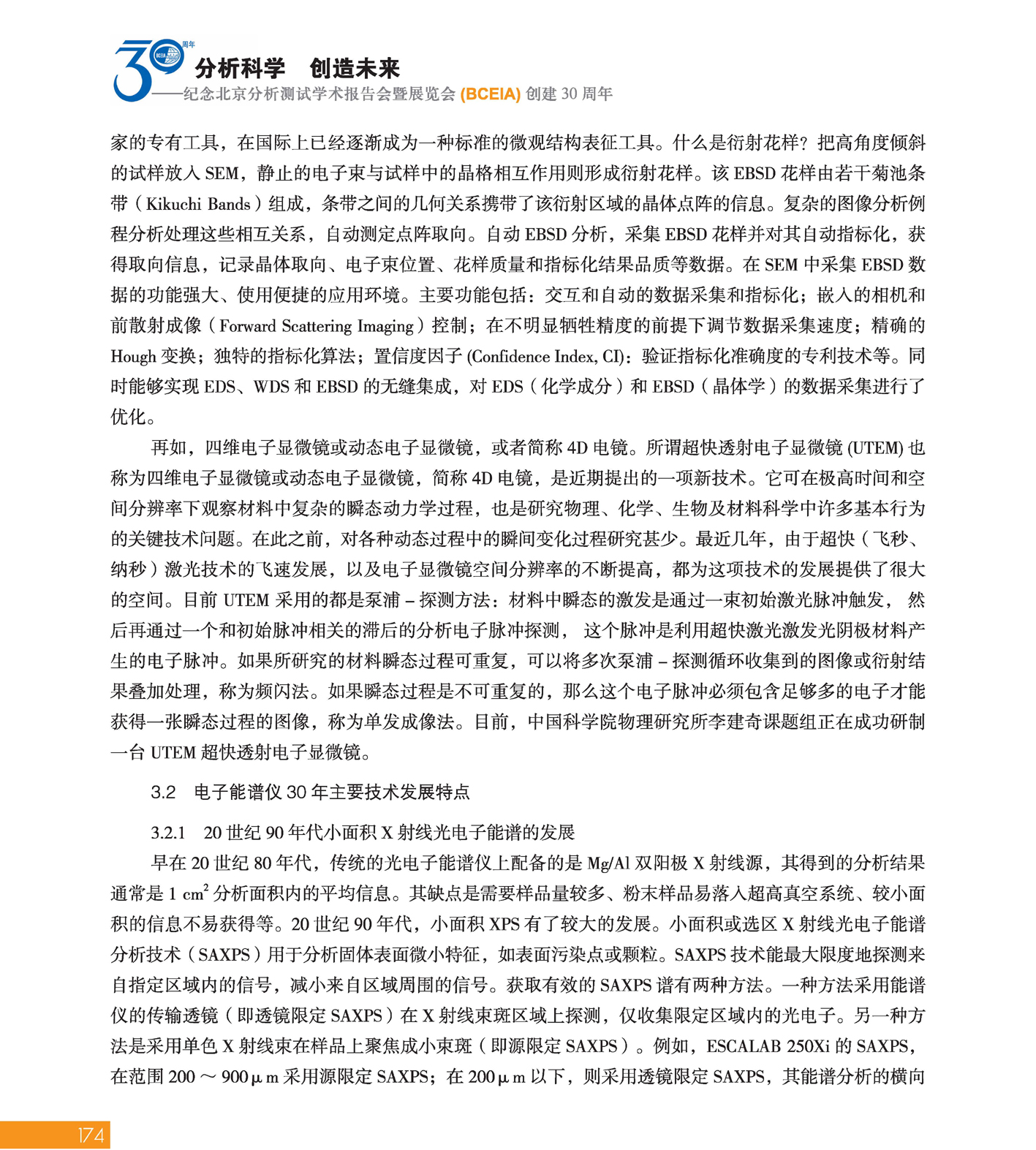 改174（1）分析科学 创造未来——纪念北京分析测试学术报告会暨展览会创建30周年_页面_176.jpg