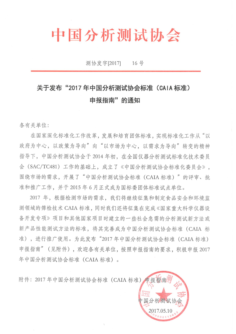 改1）关于发布“2017年CAIA标准申报指南”的通知_页面_1.jpg