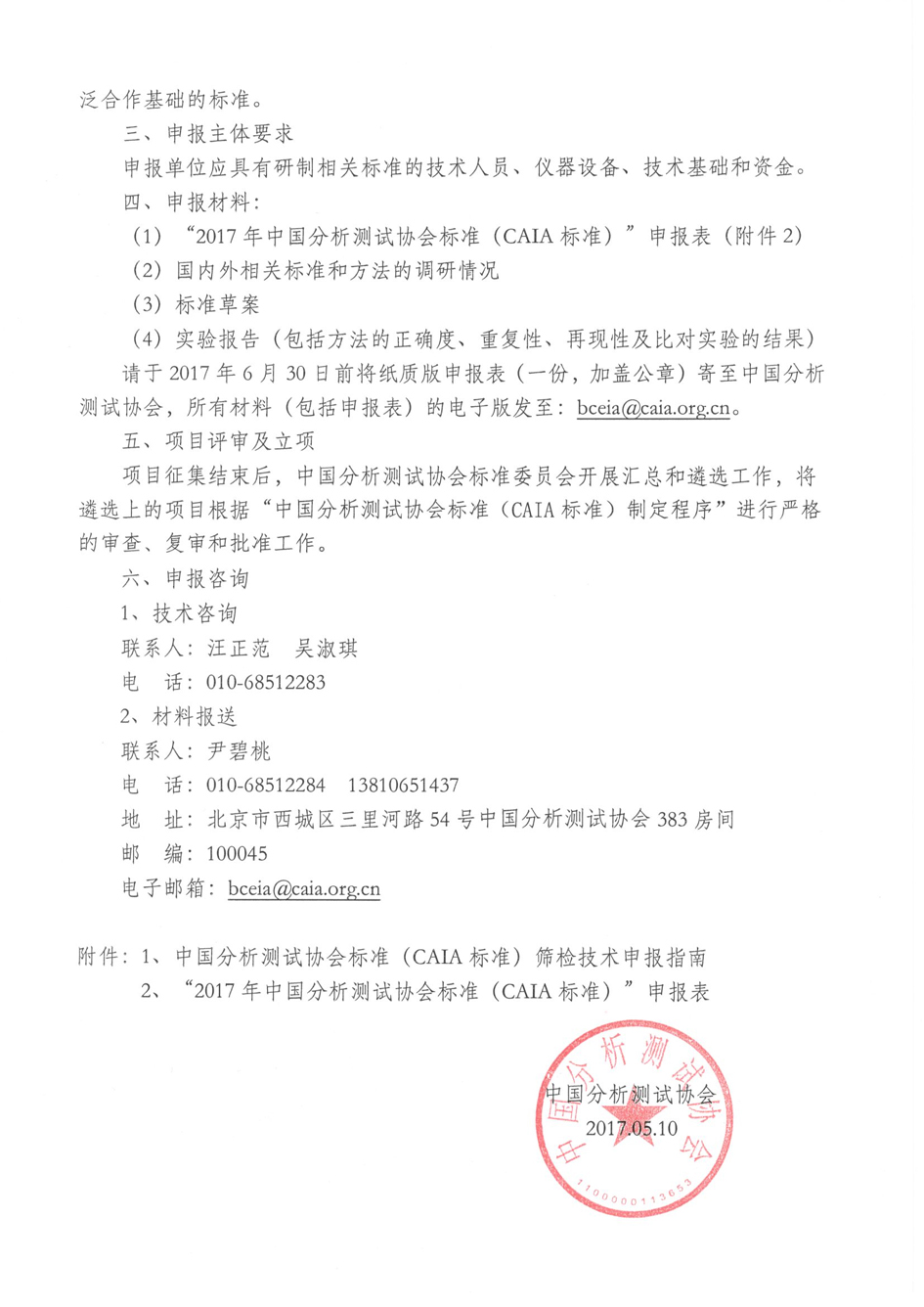 改3）关于发布“2017年CAIA标准申报指南”的通知_页面_3.jpg