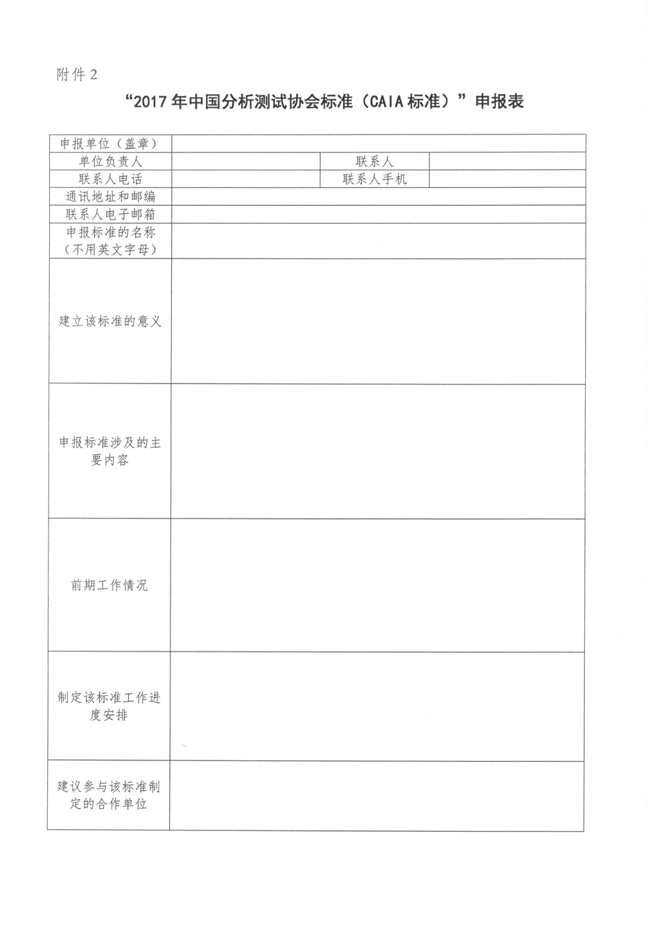改5）关于发布“2017年CAIA标准申报指南”的通知_页面_5.jpg