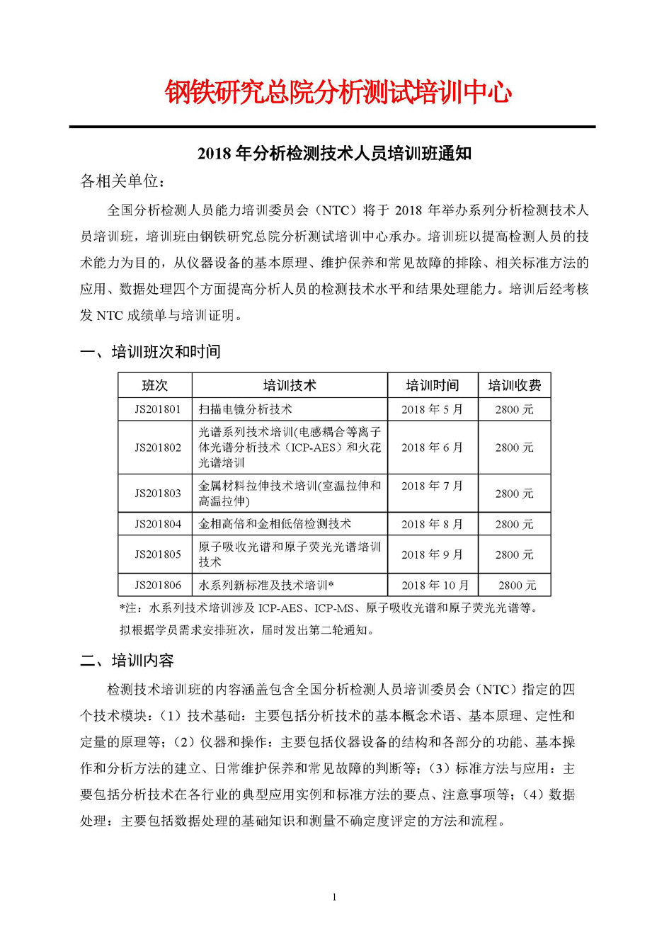 改1（3培训部）钢铁研究总院分析测试培训中心2018年检测技术培训通知_页面_1.jpg