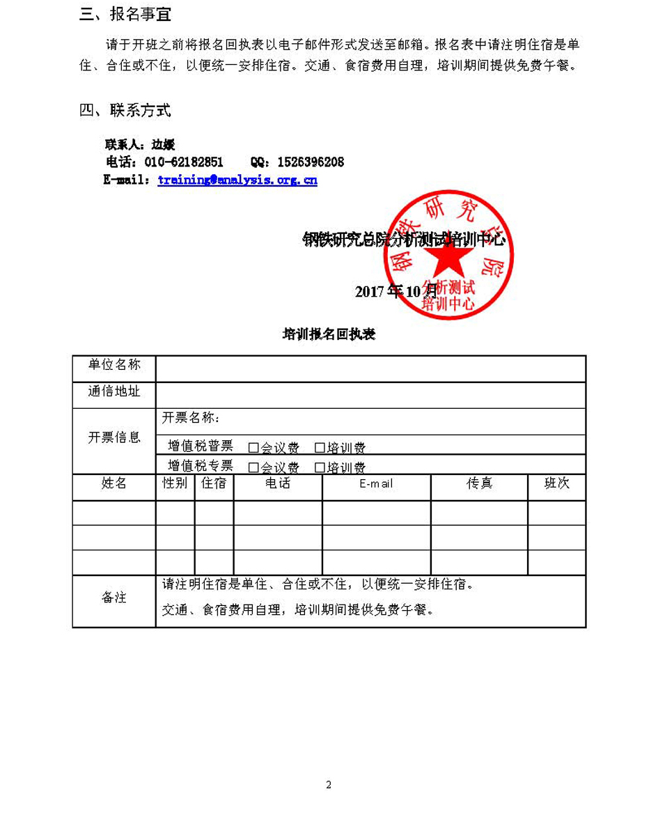 新改2（3培训部）钢铁研究总院分析测试培训中心2018年检测技术培训通知_页面_2.jpg
