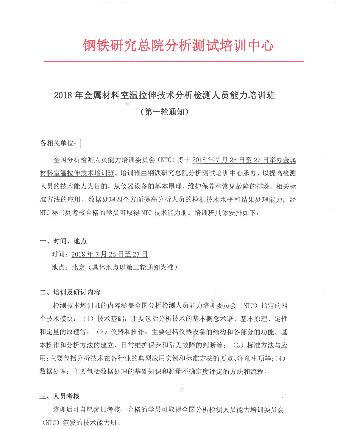 改1）JS201803金属材料室温拉伸技术分析检测人员能力培训班_页面_1.jpg