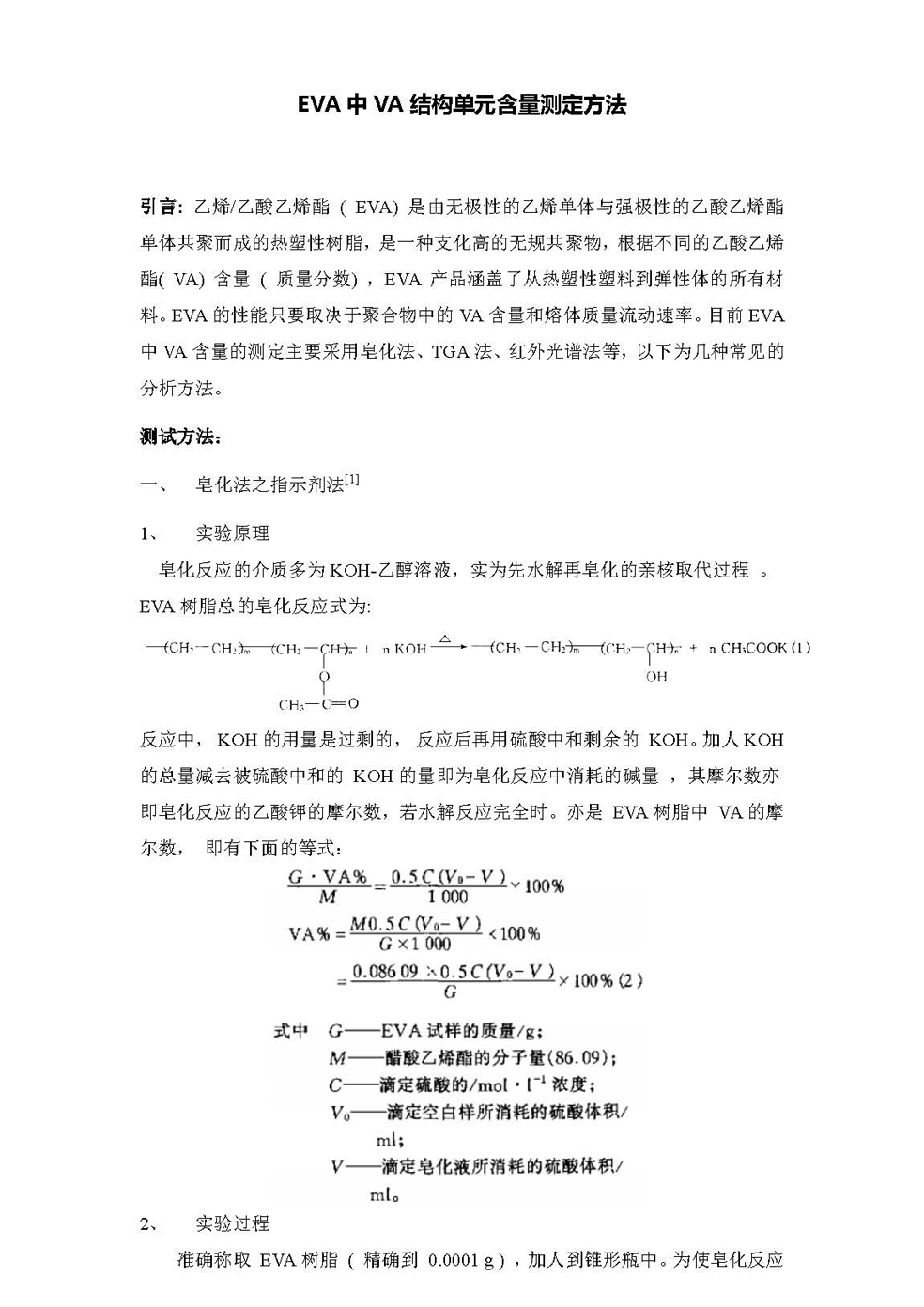 g1EVA中VA含量的鉴定方法_页面_1.jpg