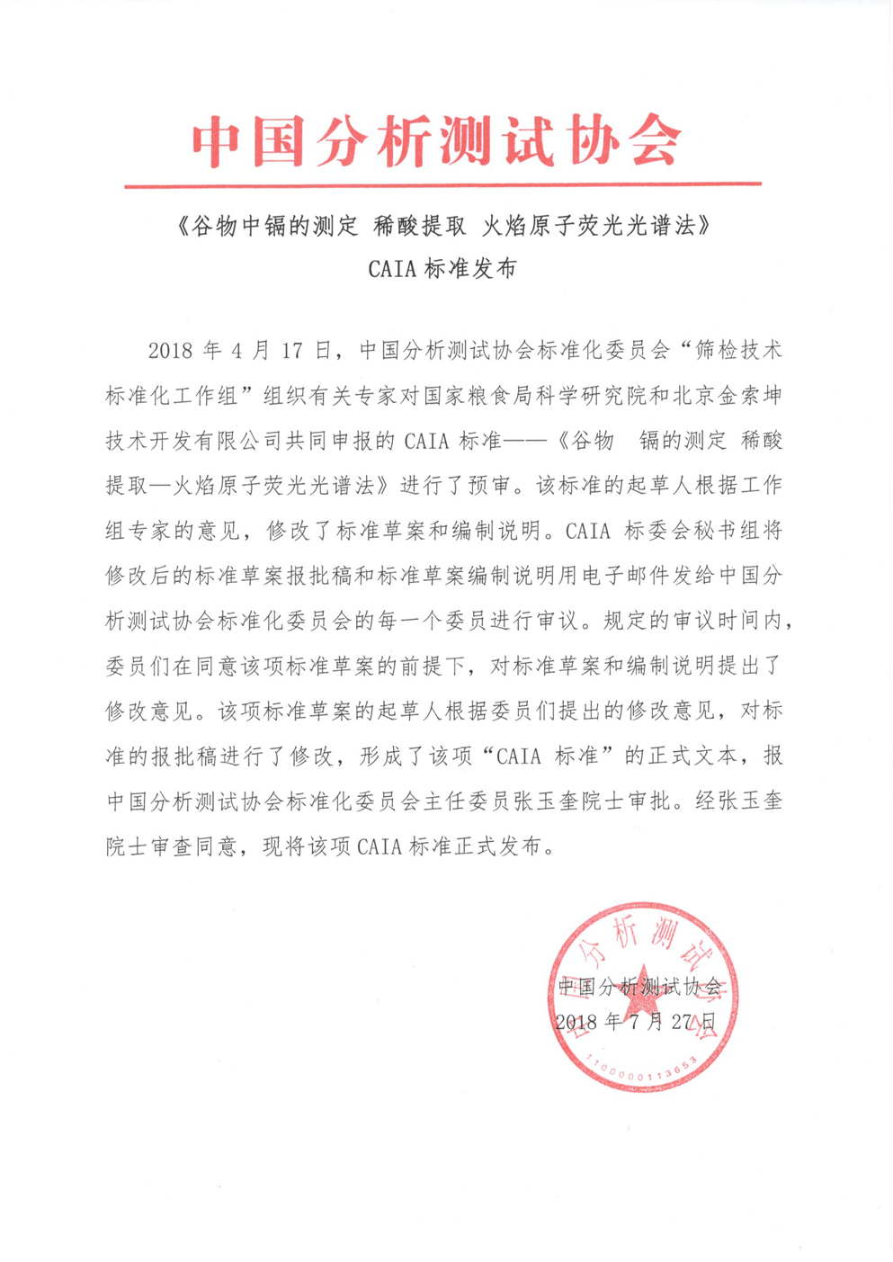新改0《谷物中镉的测定 烯酸提取 火焰原子荧光光谱法》CAIA标准发布1.jpg