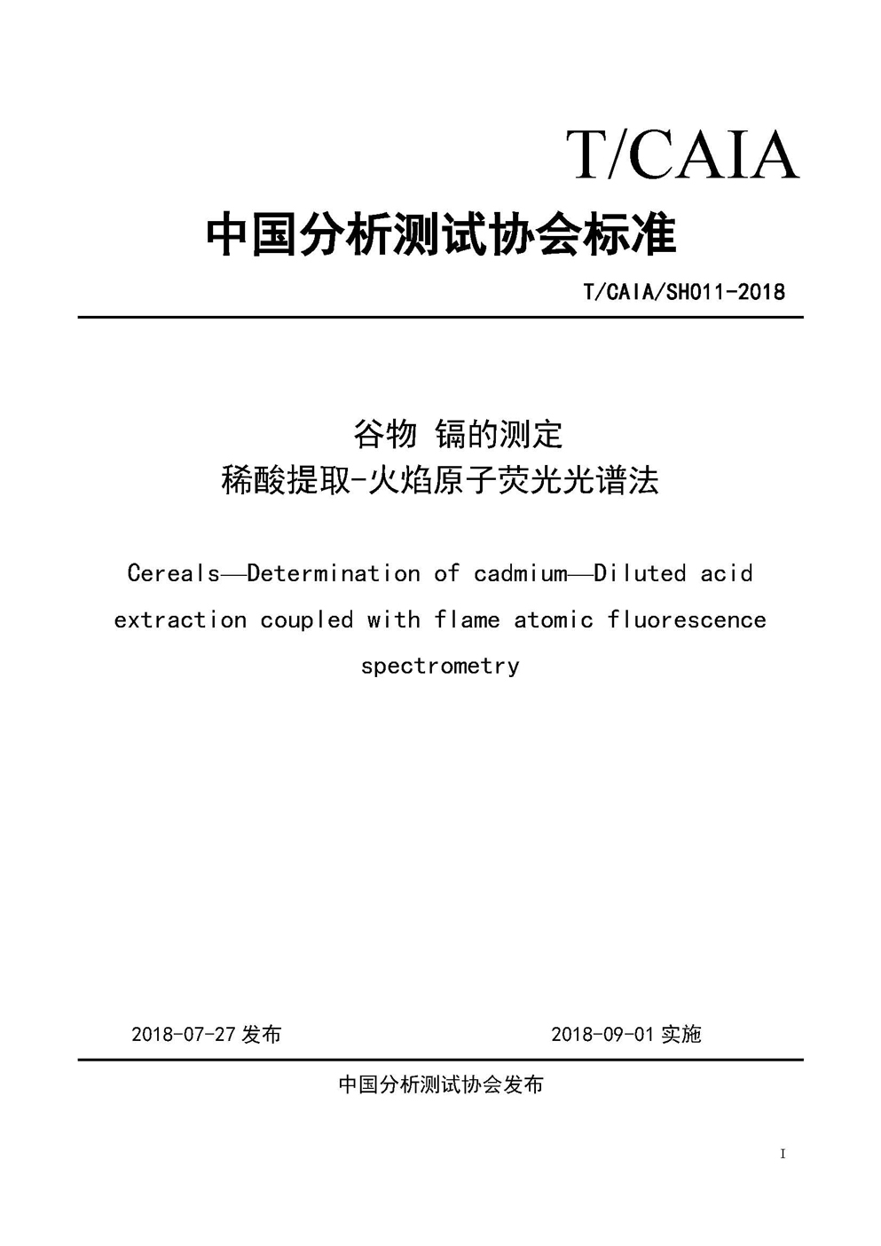 新改1谷物中镉的测定 稀酸提取-火焰原子荧光光谱法-标准文本1_页面_1.jpg