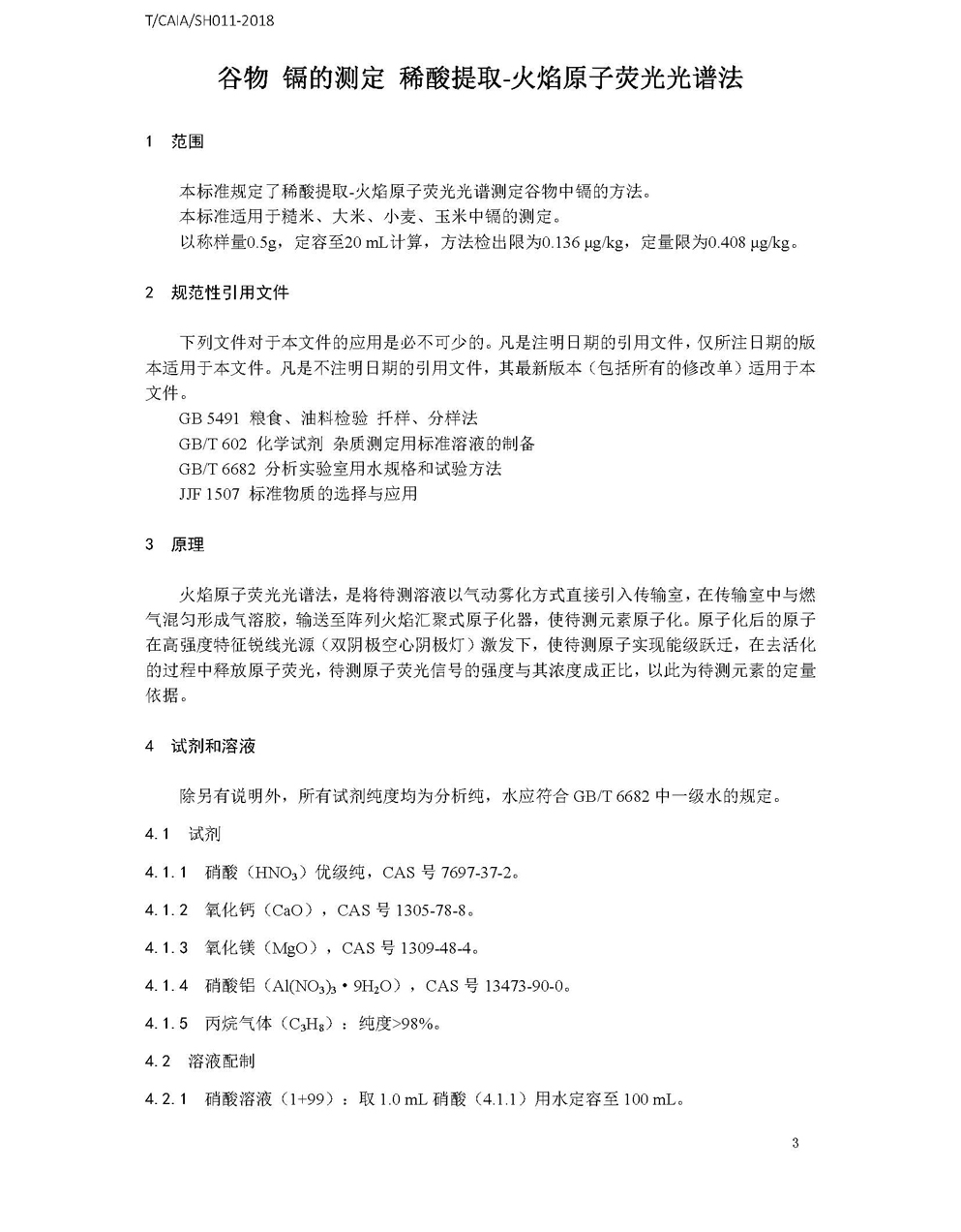 新改3谷物中镉的测定 稀酸提取-火焰原子荧光光谱法-标准文本1_页面_3.jpg