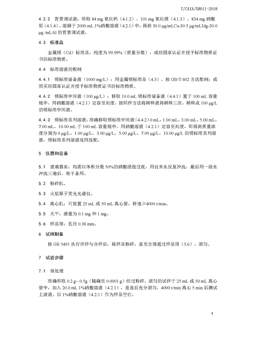 新改4谷物中镉的测定 稀酸提取-火焰原子荧光光谱法-标准文本1_页面_4.jpg