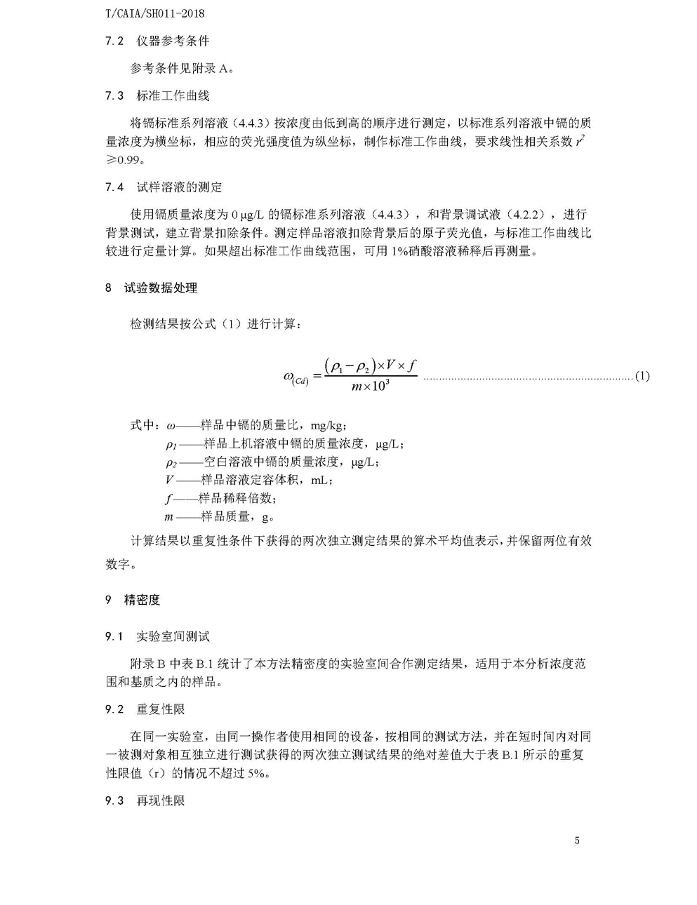 新改5谷物中镉的测定 稀酸提取-火焰原子荧光光谱法-标准文本1_页面_5.jpg
