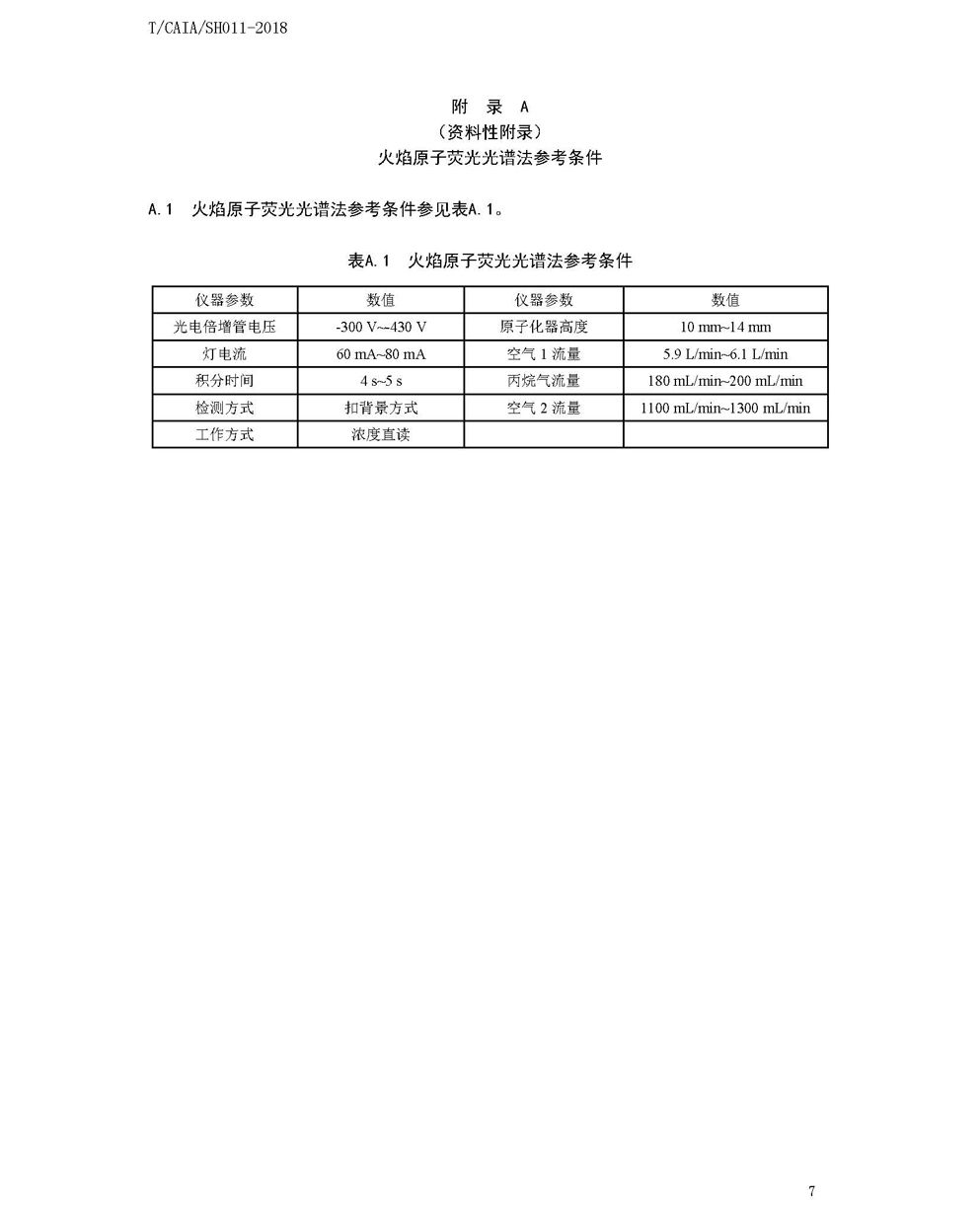 新改7谷物中镉的测定 稀酸提取-火焰原子荧光光谱法-标准文本1_页面_7.jpg