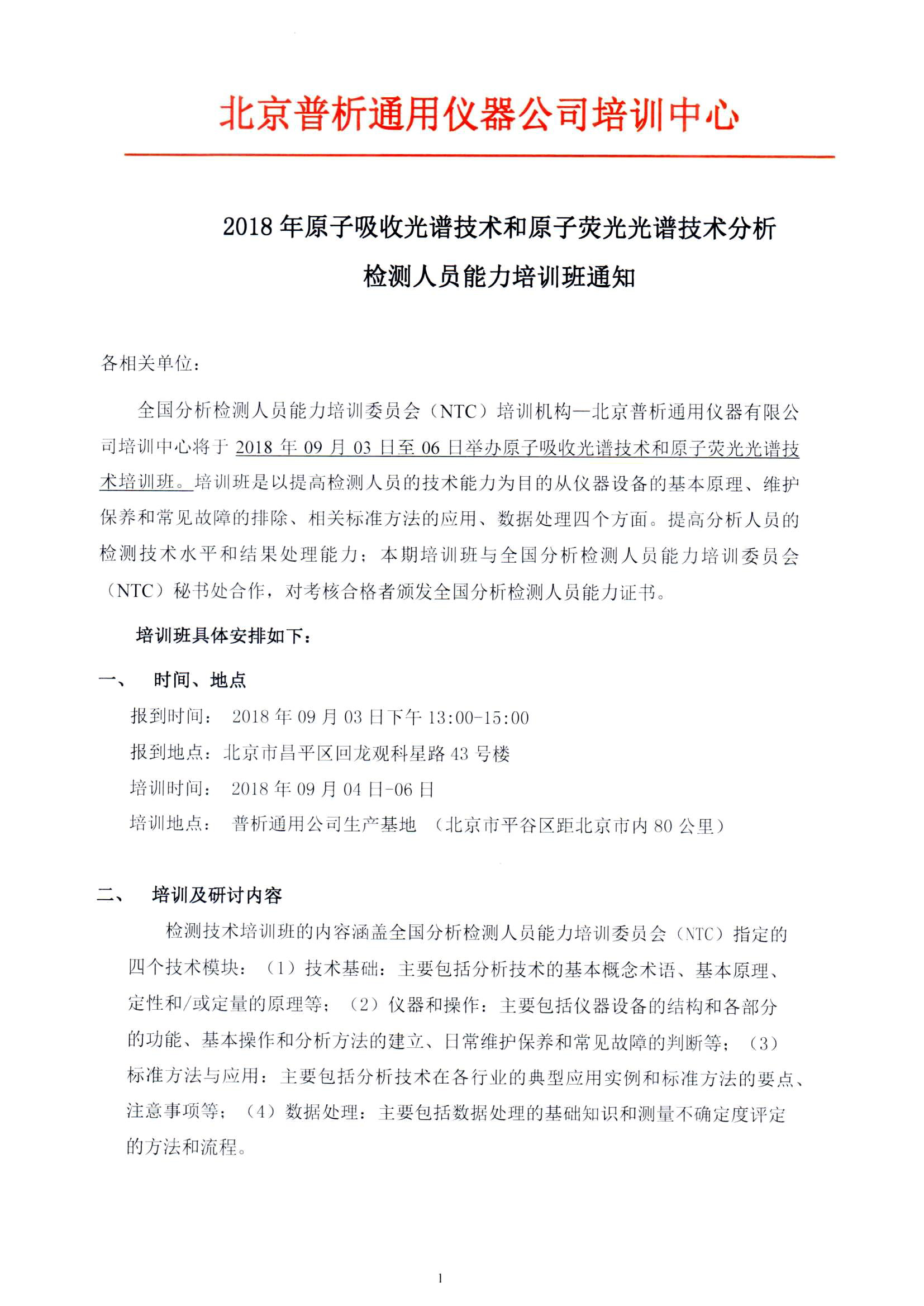 改1）9月原子吸收光谱与原子荧光光谱培训班通知_页面_1.jpg