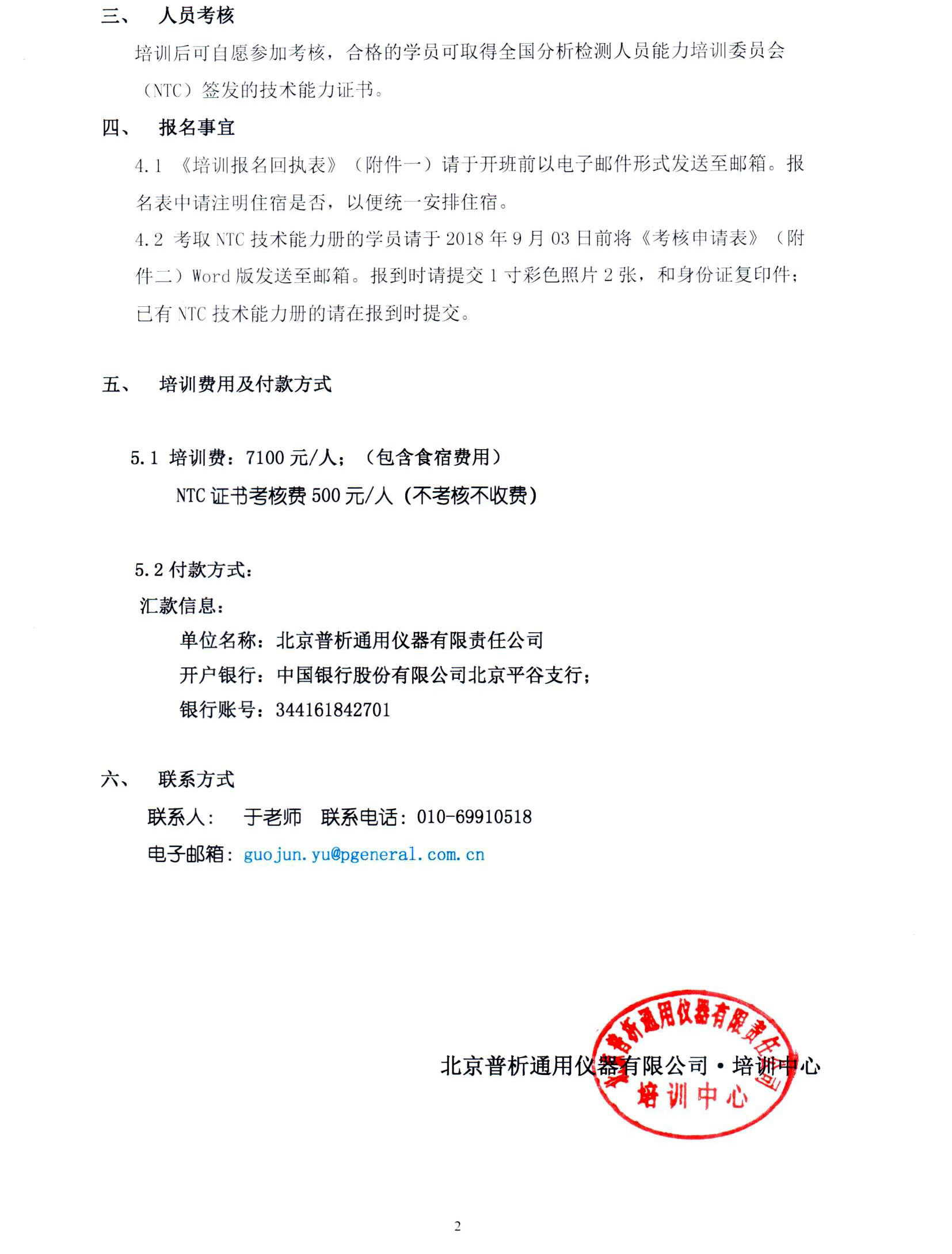 改2）9月原子吸收光谱与原子荧光光谱培训班通知_页面_2.jpg