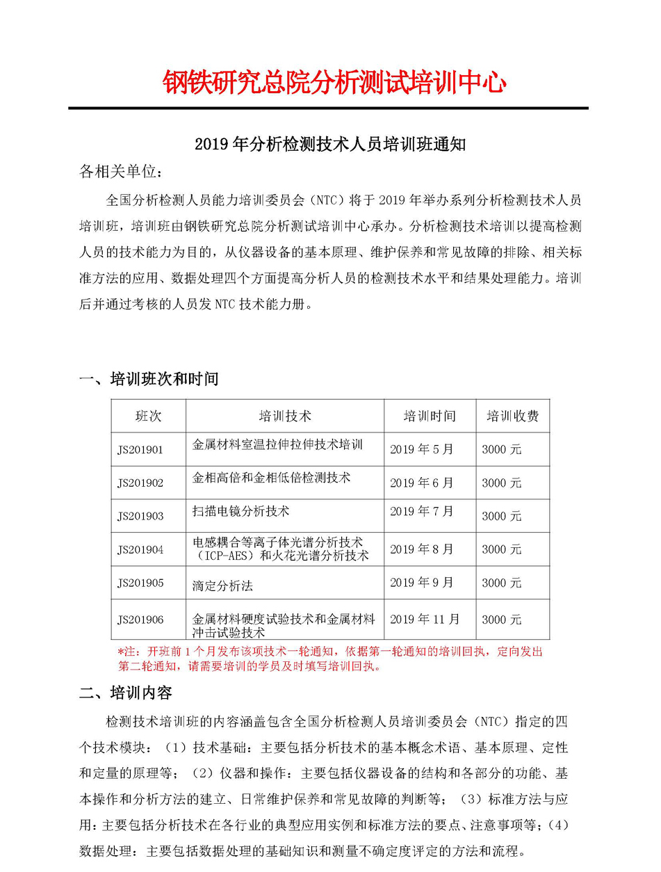 要最新改1（350-1）2019年钢铁研究总院分析测试培训中心培训通知_页面_1.jpg