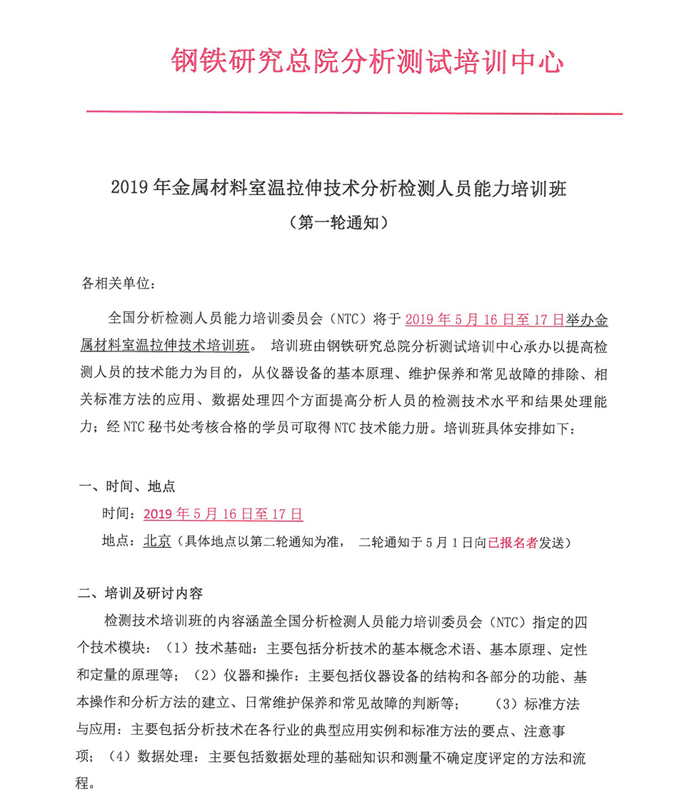 改1）2019年金属材料室温拉伸技术培训班一轮通知_页面_1.jpg