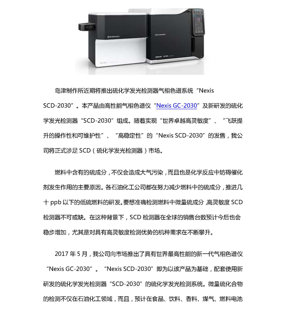 改1（162）岛津0401新闻稿  Nexis+SCD-2030发布新闻稿_页面_1.jpg