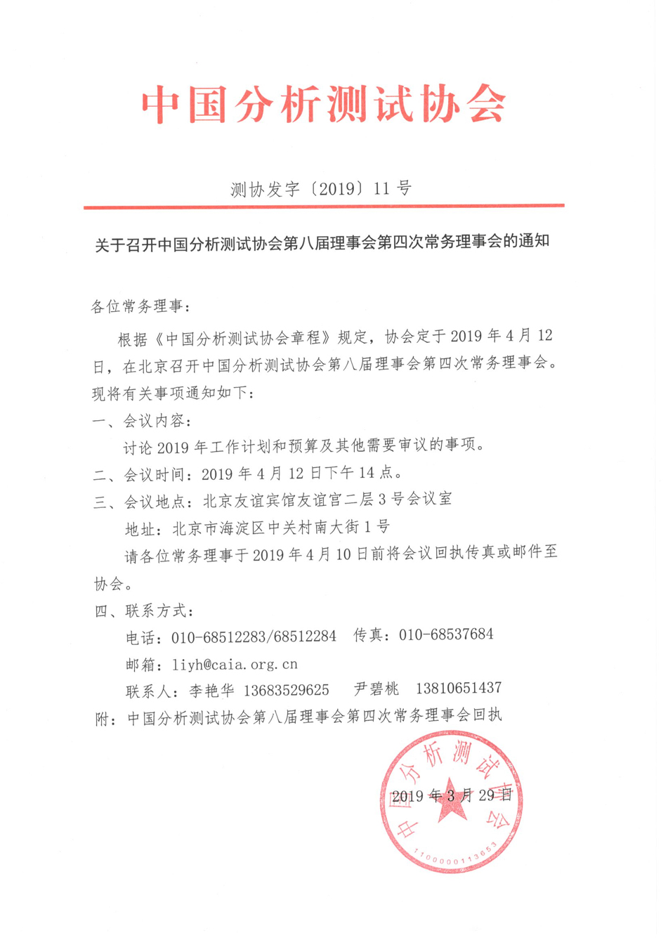 新改）关于召开中国分析测试协会第八届理事会第四次常务理事会的通知.jpg