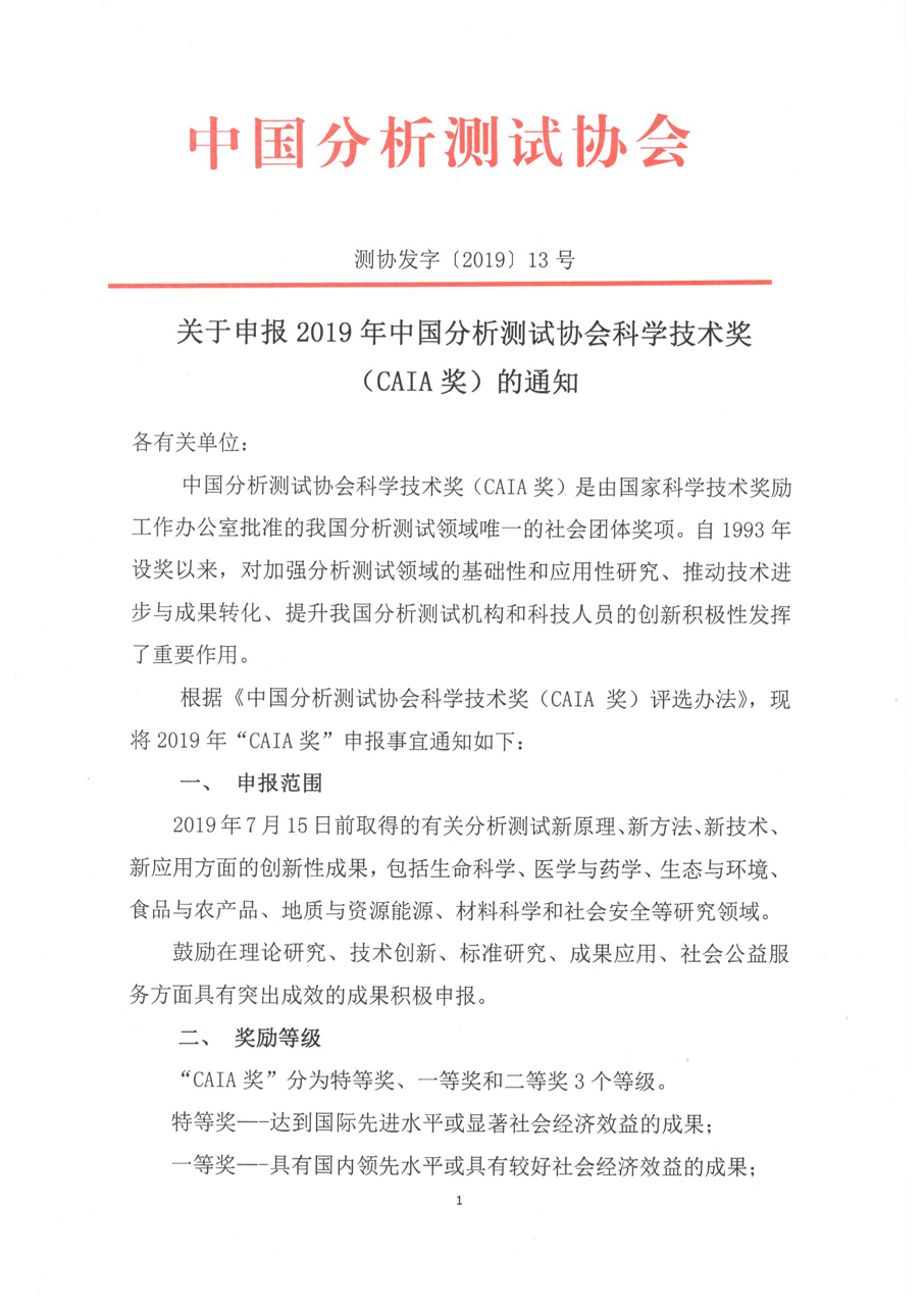 改1关于申报2019年中国分析测试协会科学技术奖（CAIA奖）的通知_页面_1.jpg