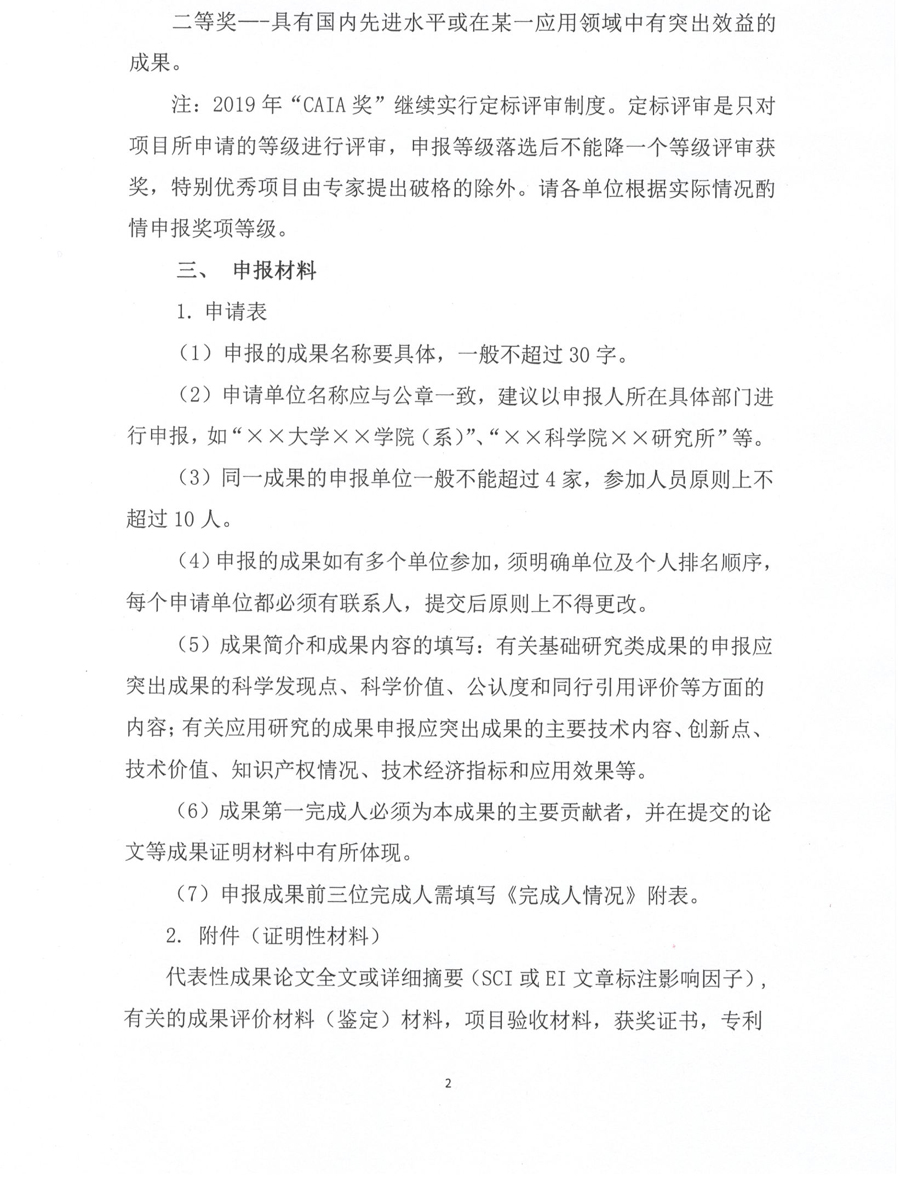 改2关于申报2019年中国分析测试协会科学技术奖（CAIA奖）的通知_页面_2.jpg
