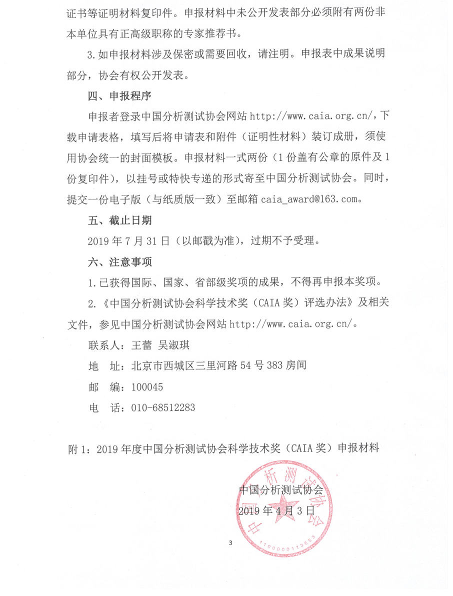 改3关于申报2019年中国分析测试协会科学技术奖（CAIA奖）的通知_页面_3.jpg