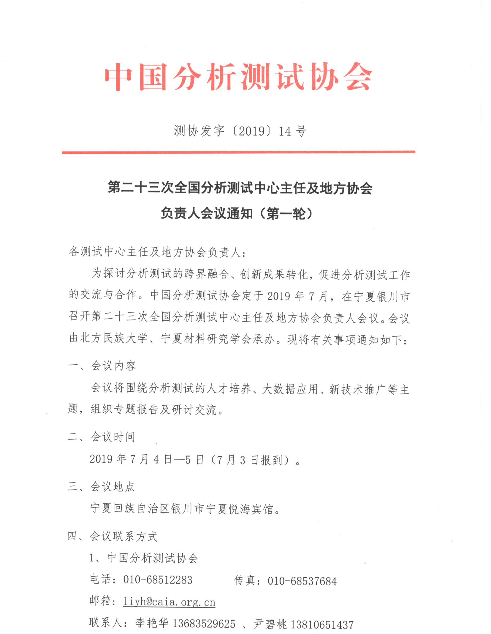 改1第二十三次全国分析测试中心主任及地方协会负责人会议通知（第一轮）_页面_1.jpg