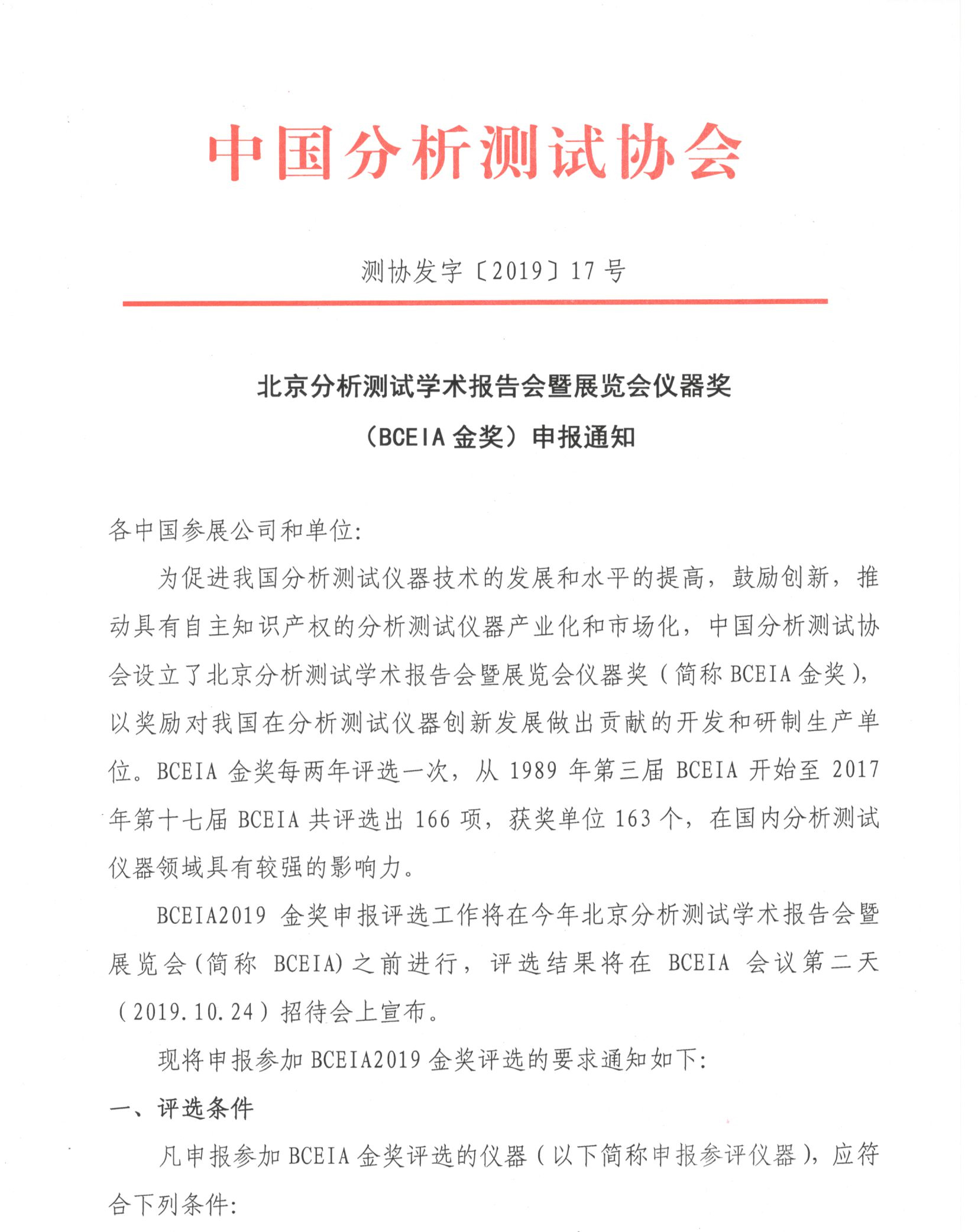 改1北京分析测试学术报告会暨展览会仪器奖（BCEIA金奖）申报通知_页面_1.jpg