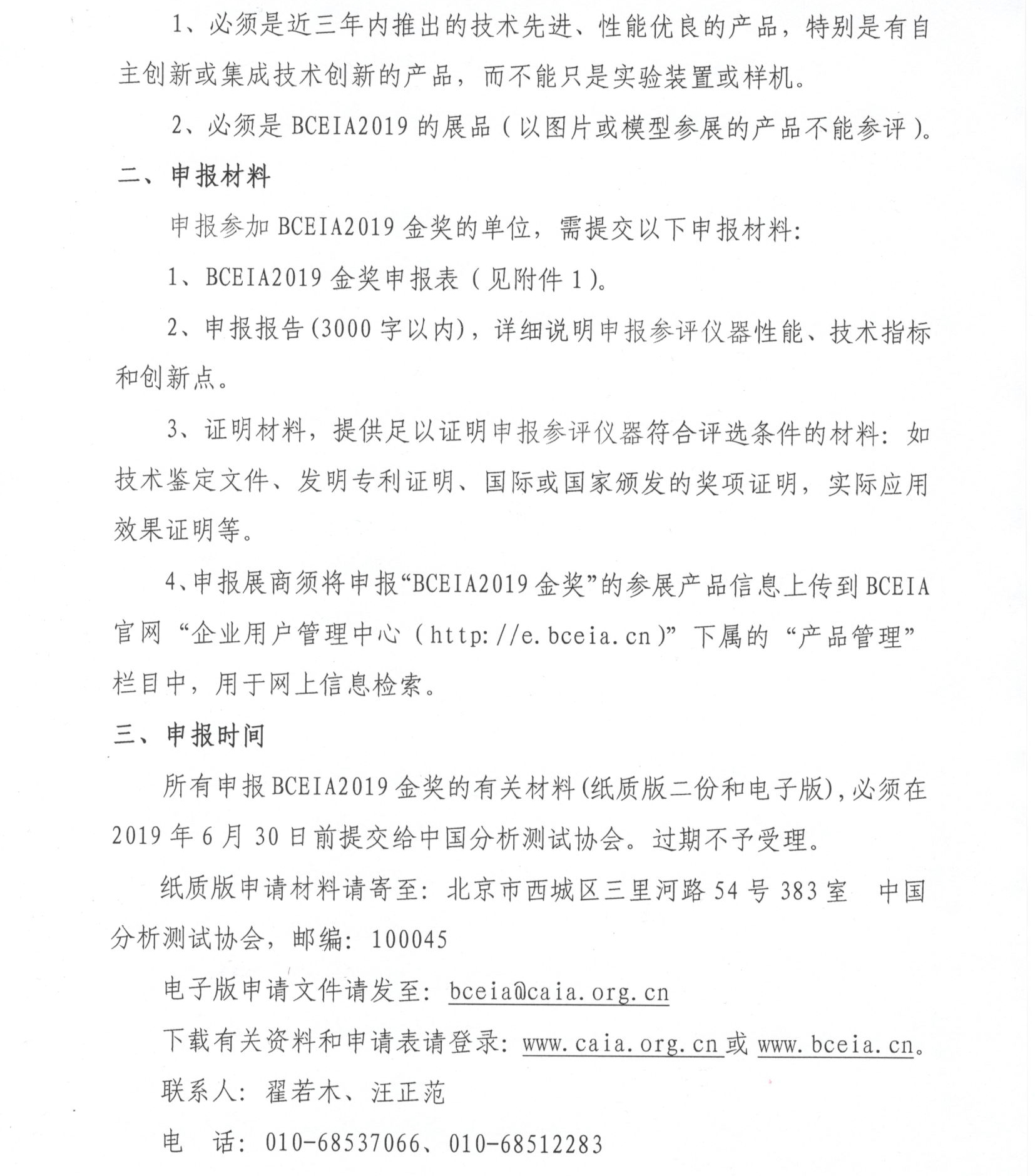 改2北京分析测试学术报告会暨展览会仪器奖（BCEIA金奖）申报通知_页面_2.jpg