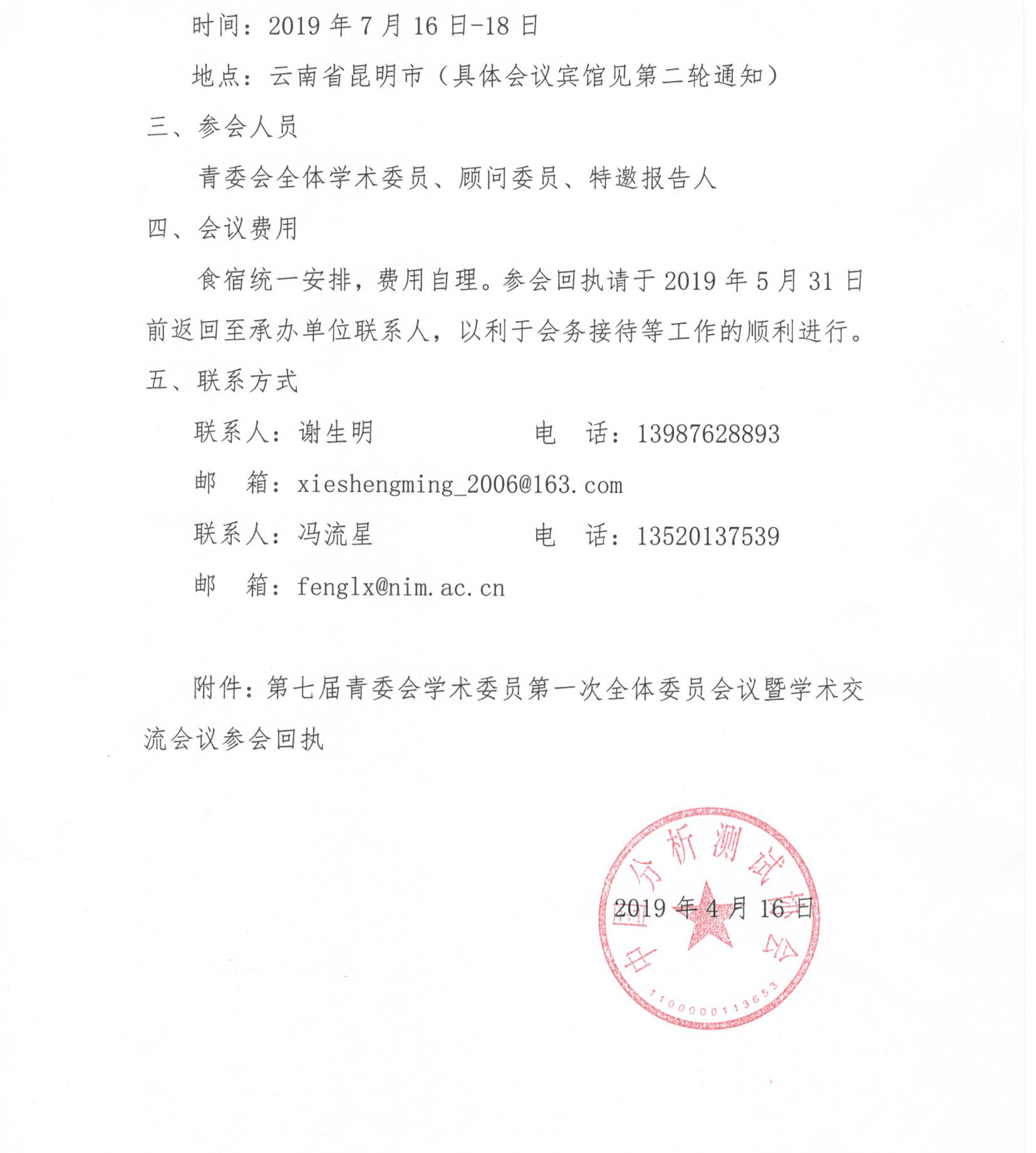 （剪切2）关于召开中国分析测试协会第七届青年学术委员会第一次全体委员会议暨学术交流会的通知（第一轮）_页面_2.jpg