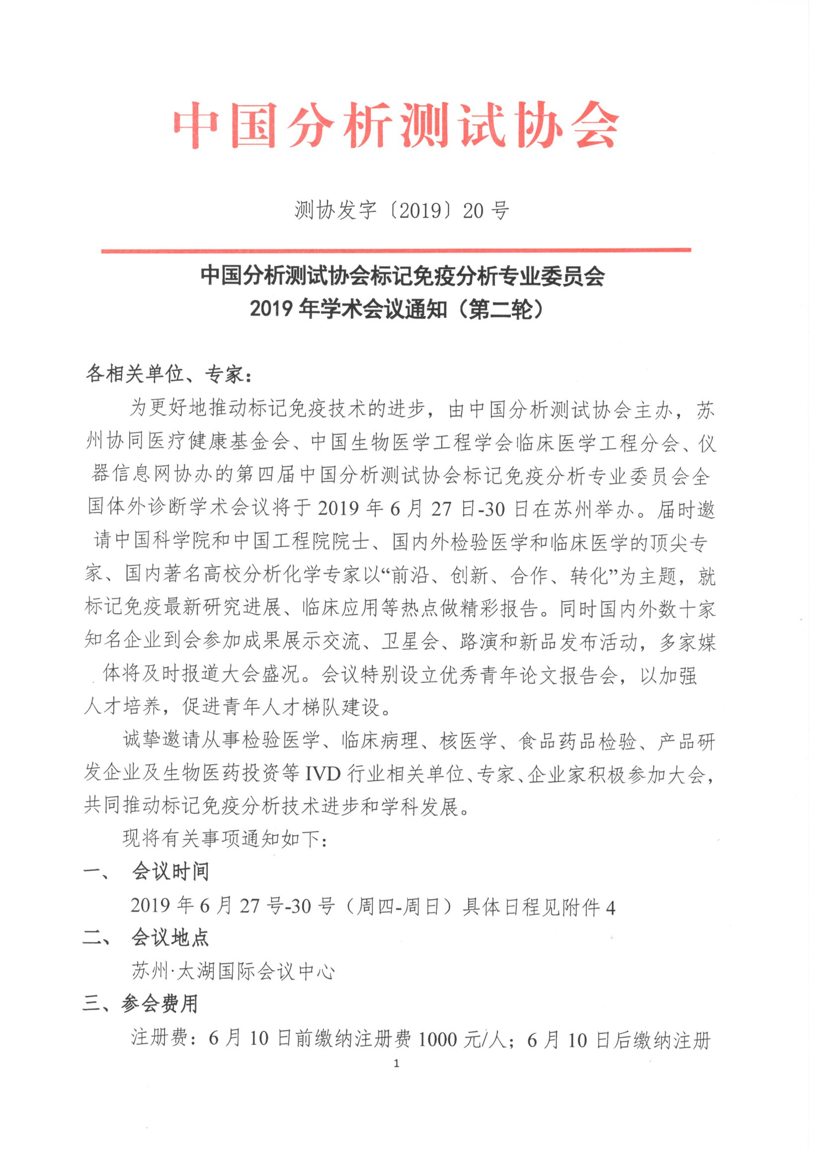1中国分析测试协会标记免疫分析专业委员会2019年学术会议通知（第二轮）_页面_1.jpg