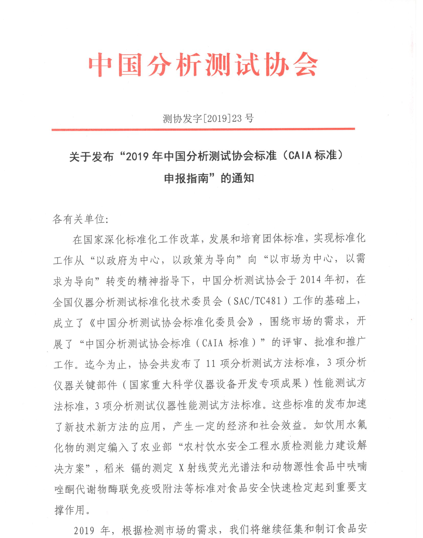改1关于发布“2019年中国分析测试协会标准（CAIA标准）申报指南”的通知_页面_1.jpg