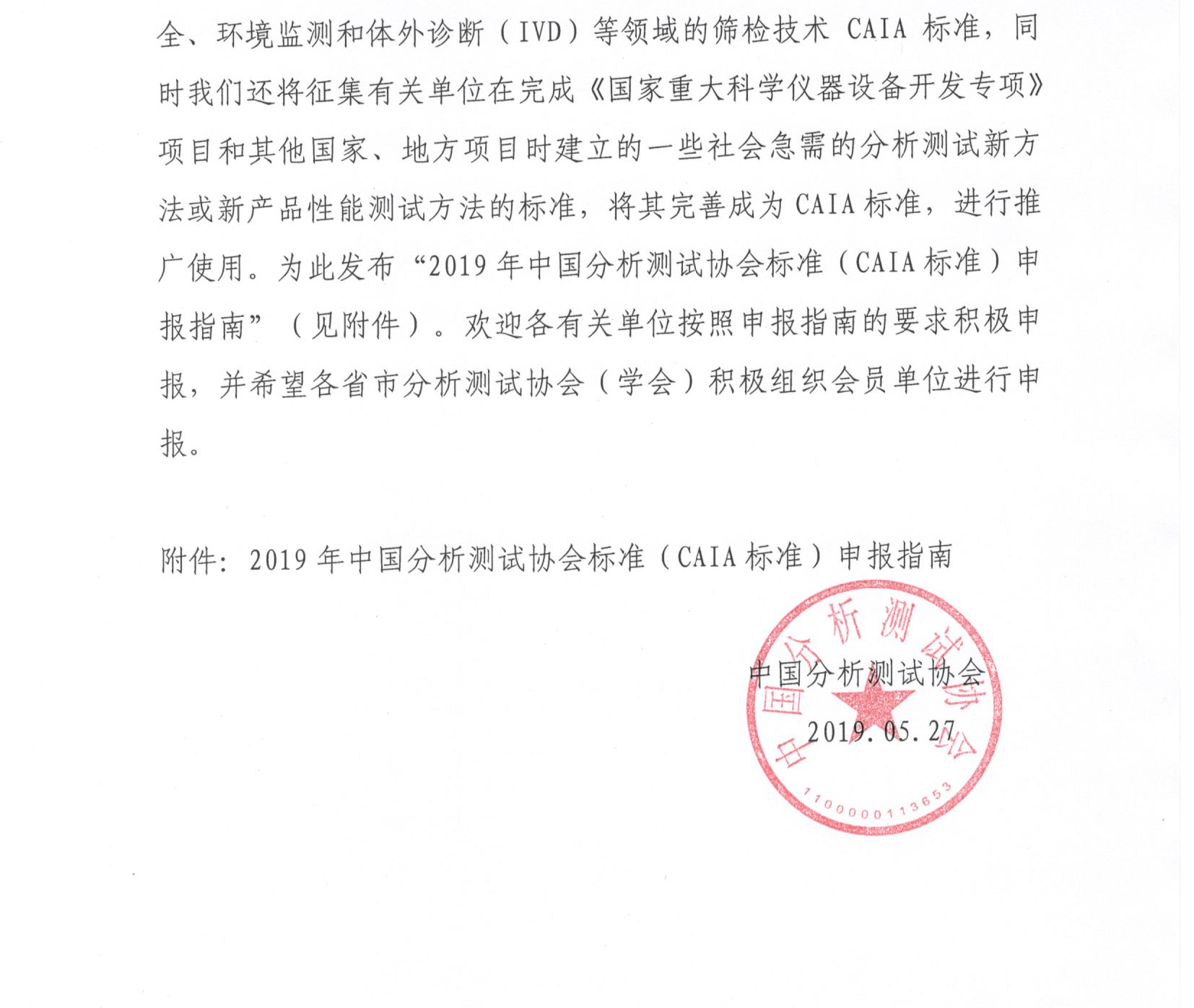 改2关于发布“2019年中国分析测试协会标准（CAIA标准）申报指南”的通知_页面_2.jpg