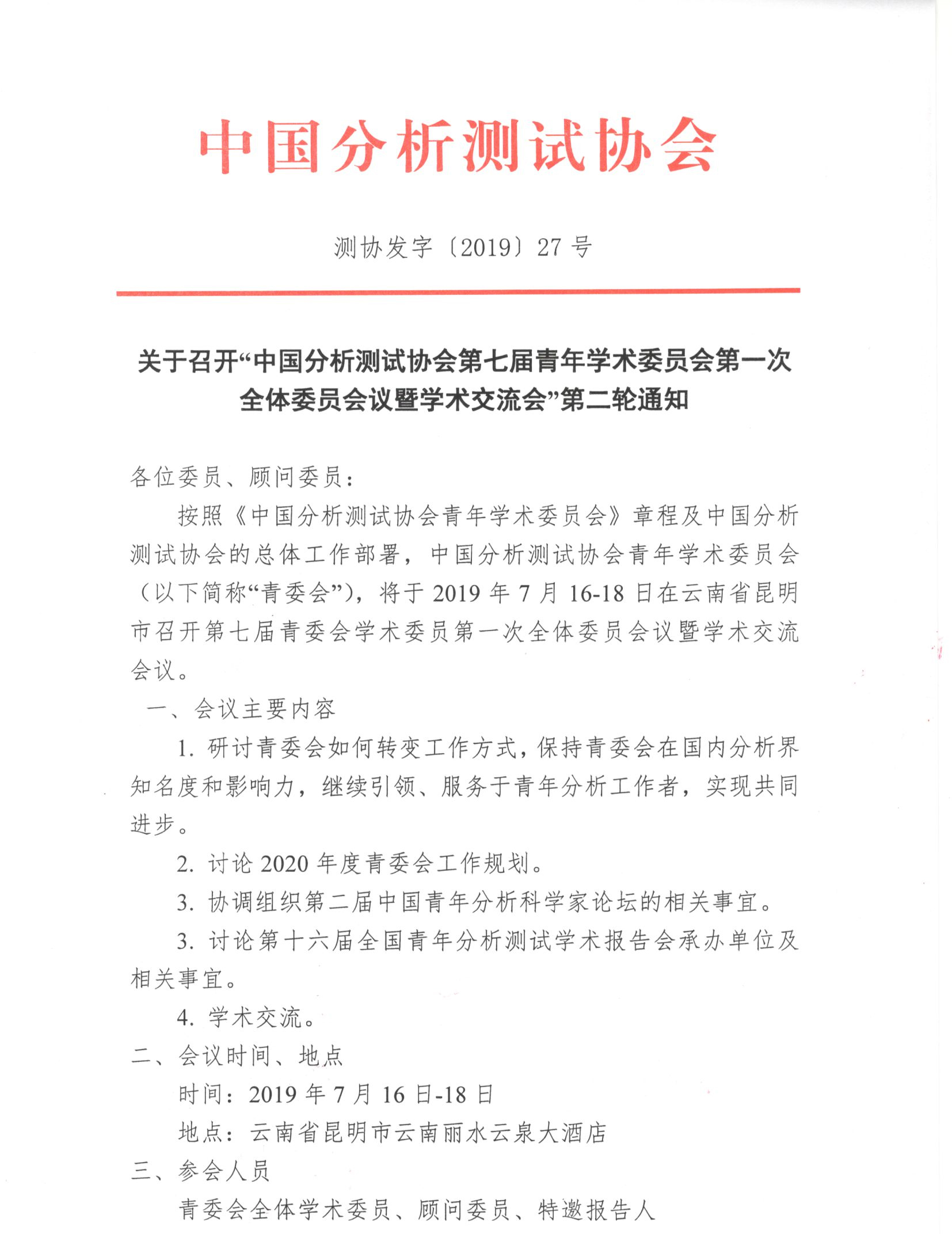 改1关于召开“中国分析测试协会第七届青年学术委员会第一次全体委员会议暨学术交流会”第二轮通知_页面_1.jpg