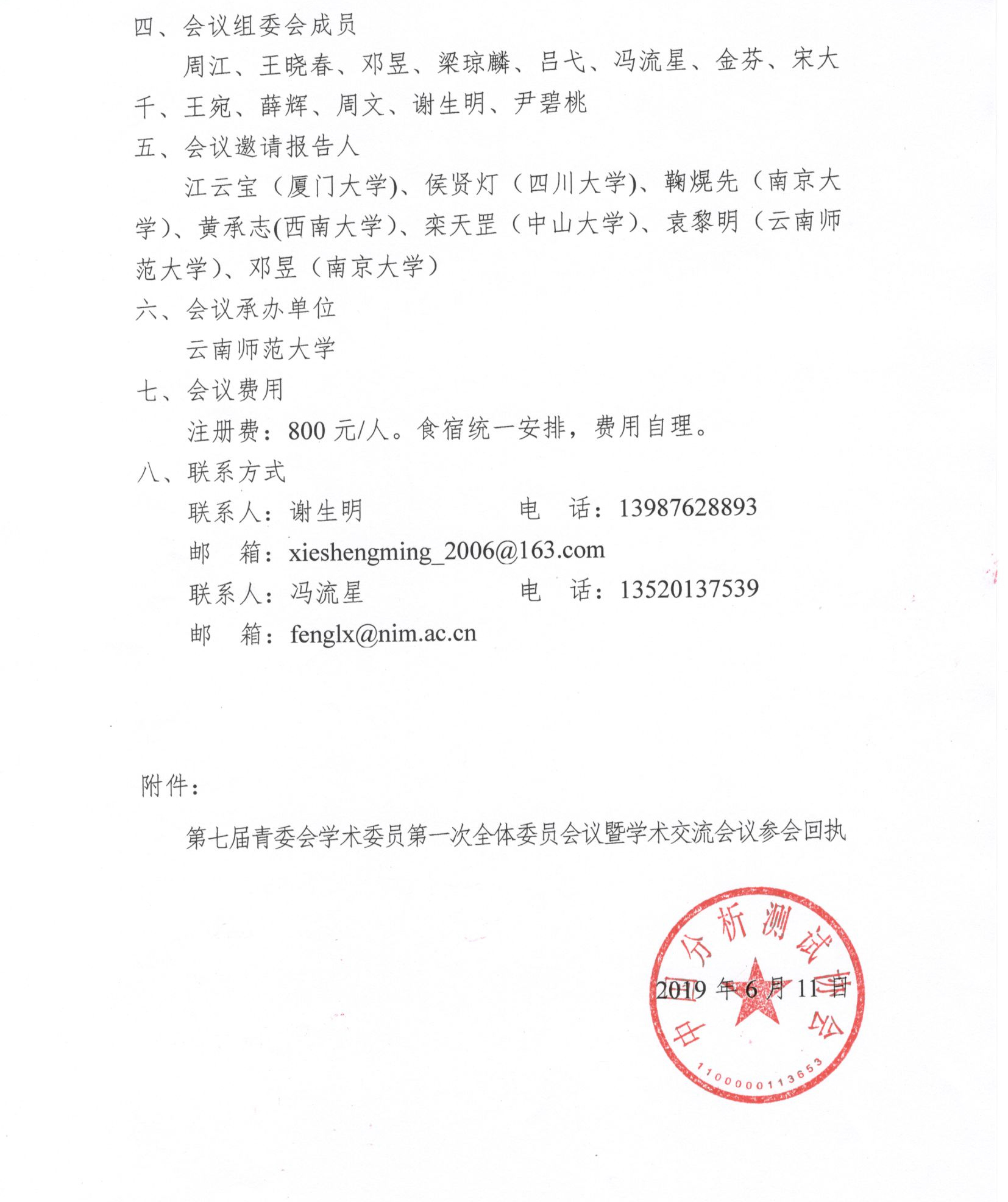 改2关于召开“中国分析测试协会第七届青年学术委员会第一次全体委员会议暨学术交流会”第二轮通知_页面_2.jpg