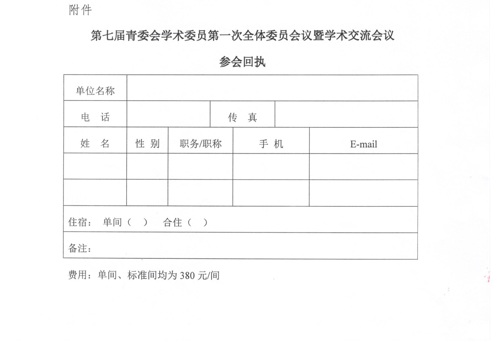 最最新改3关于召开“中国分析测试协会第七届青年学术委员会第一次全体委员会议暨学术交流会”第二轮通知_页面_3.jpg