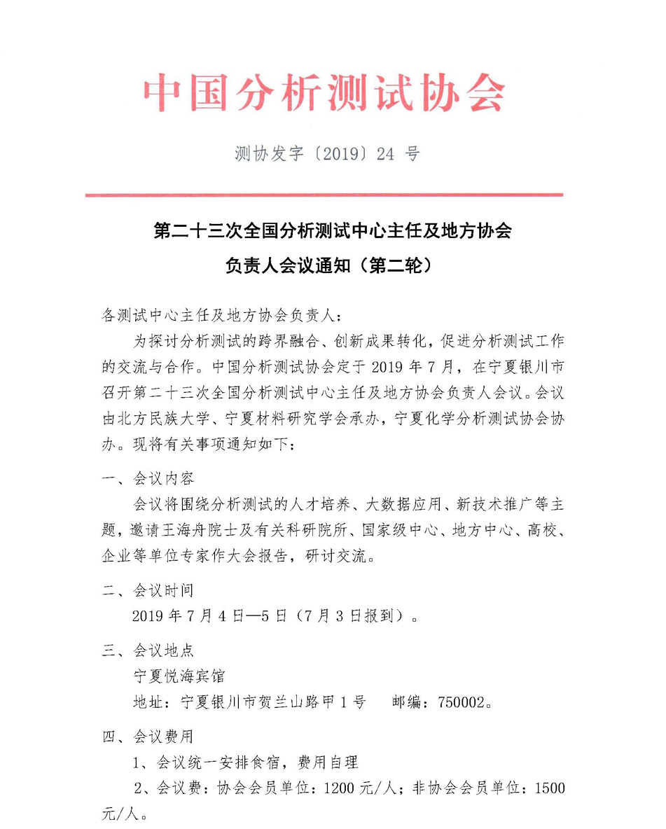 新改1第二十三次全国分析测试中心主任及地方协会负责人会议通知（第二轮）_页面_1.jpg