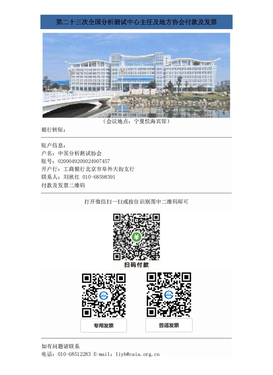 新改55第二十三次全国分析测试中心主任及地方协会负责人会议通知（第二轮）_页面_5.jpg