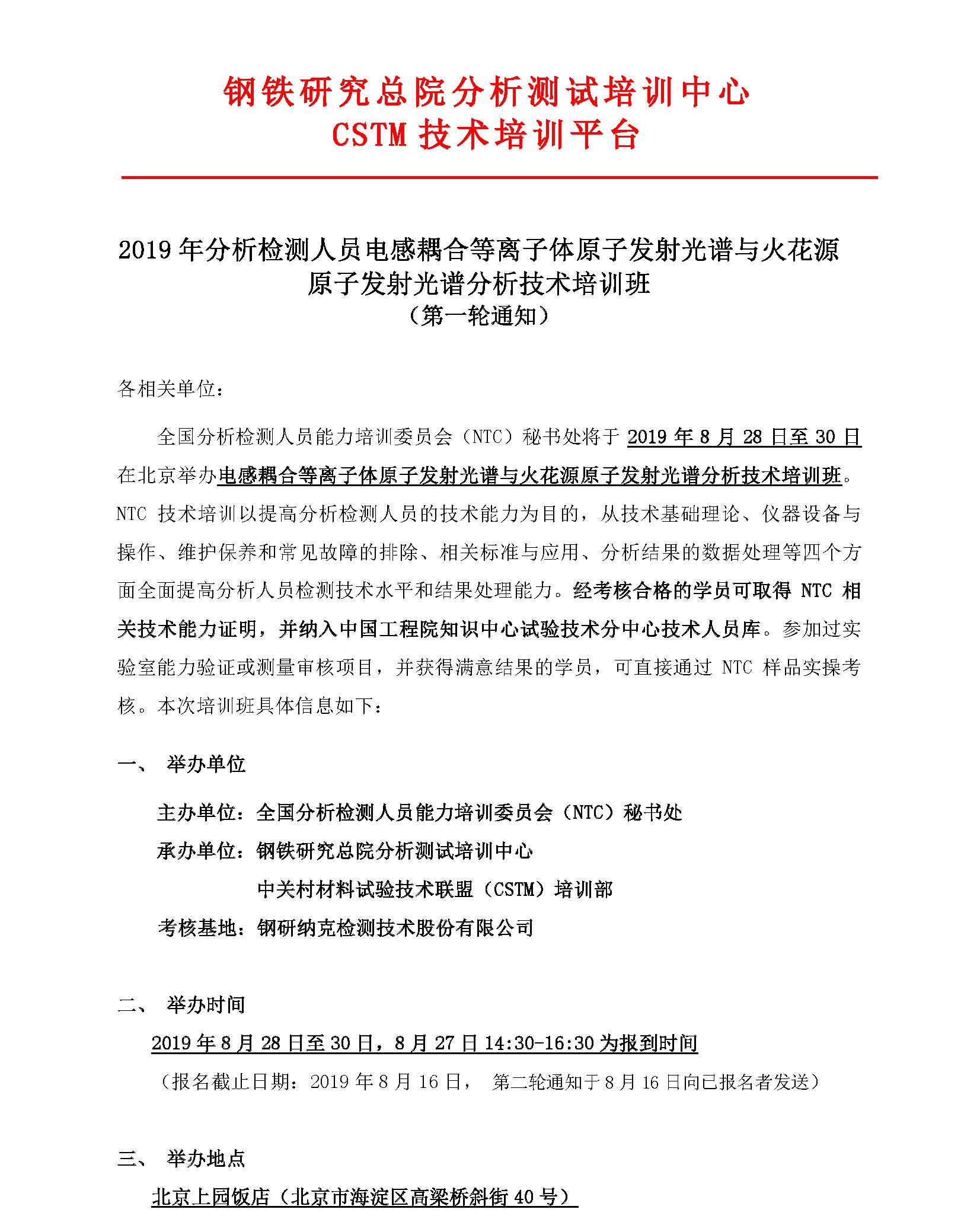 改1）2019年电感耦合等离子体原子发射光谱与火花源原子发射光谱分析技术培训班-第一轮通知_页面_1.jpg