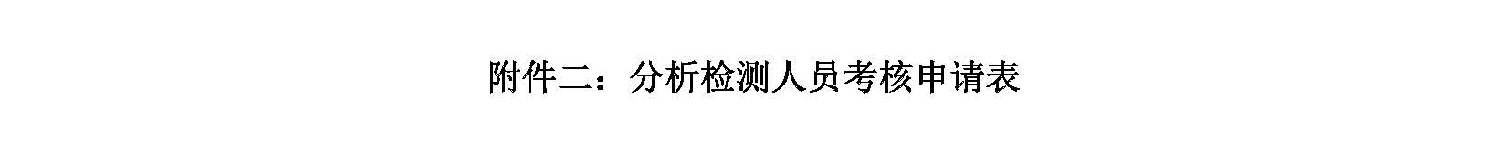 改6）2019年电感耦合等离子体原子发射光谱与火花源原子发射光谱分析技术培训班-第一轮通知_页面_6.jpg