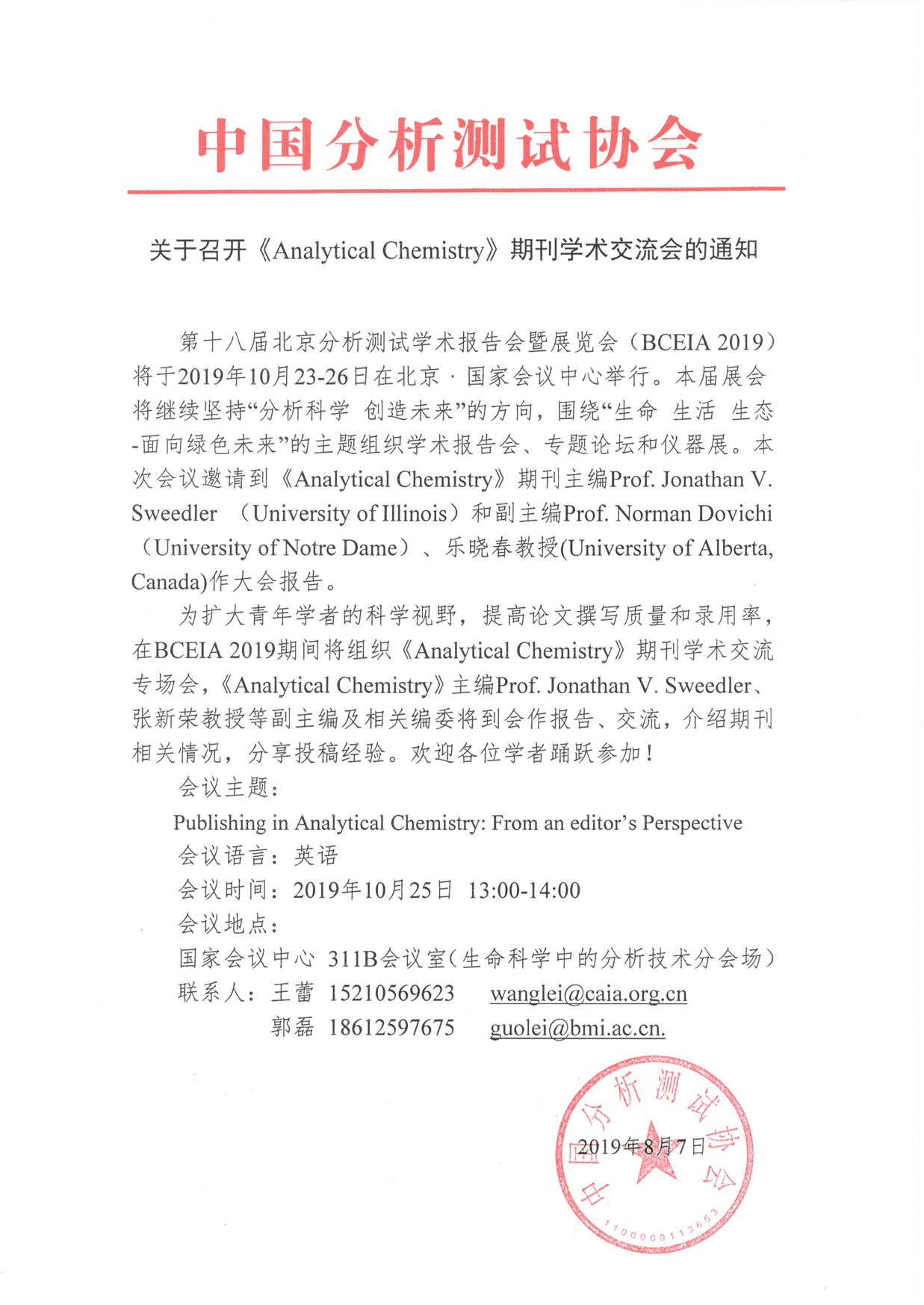 改）关于召开《Analytical Chemistry》期刊学术交流会的通知.jpg