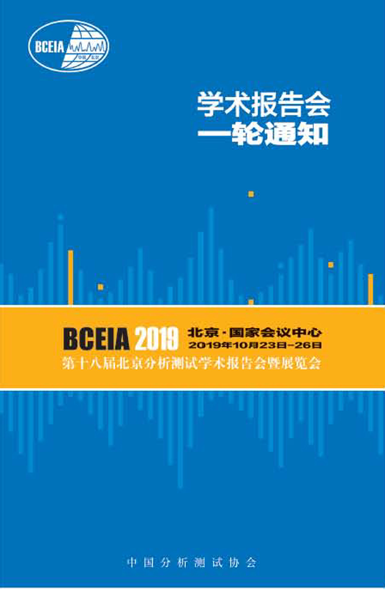 g0）BCEIA 2019 学术报告会一轮通知_页面_3 - 副本 (2).jpg
