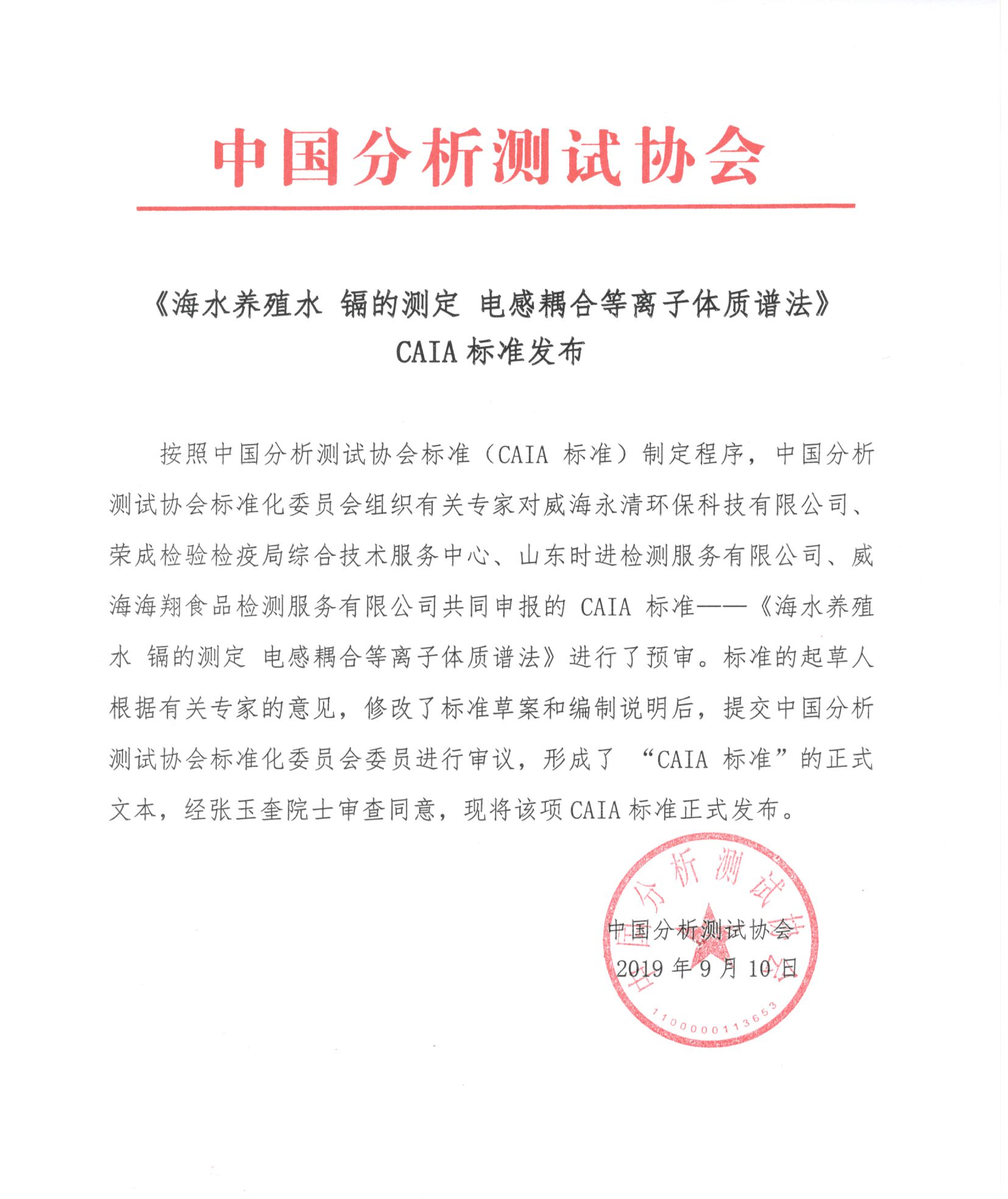 改《海水养殖水 镉的测定 电感耦合等离子体质谱法》CAIA标准发布.jpg