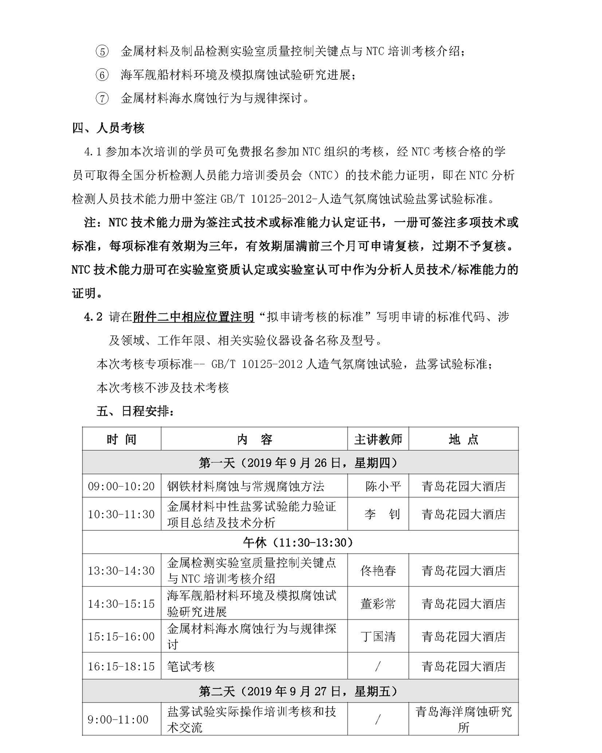 改2）2019年金属材料中性盐雾试验总结会通知-最终版20190903(4)(3)_页面_2.jpg
