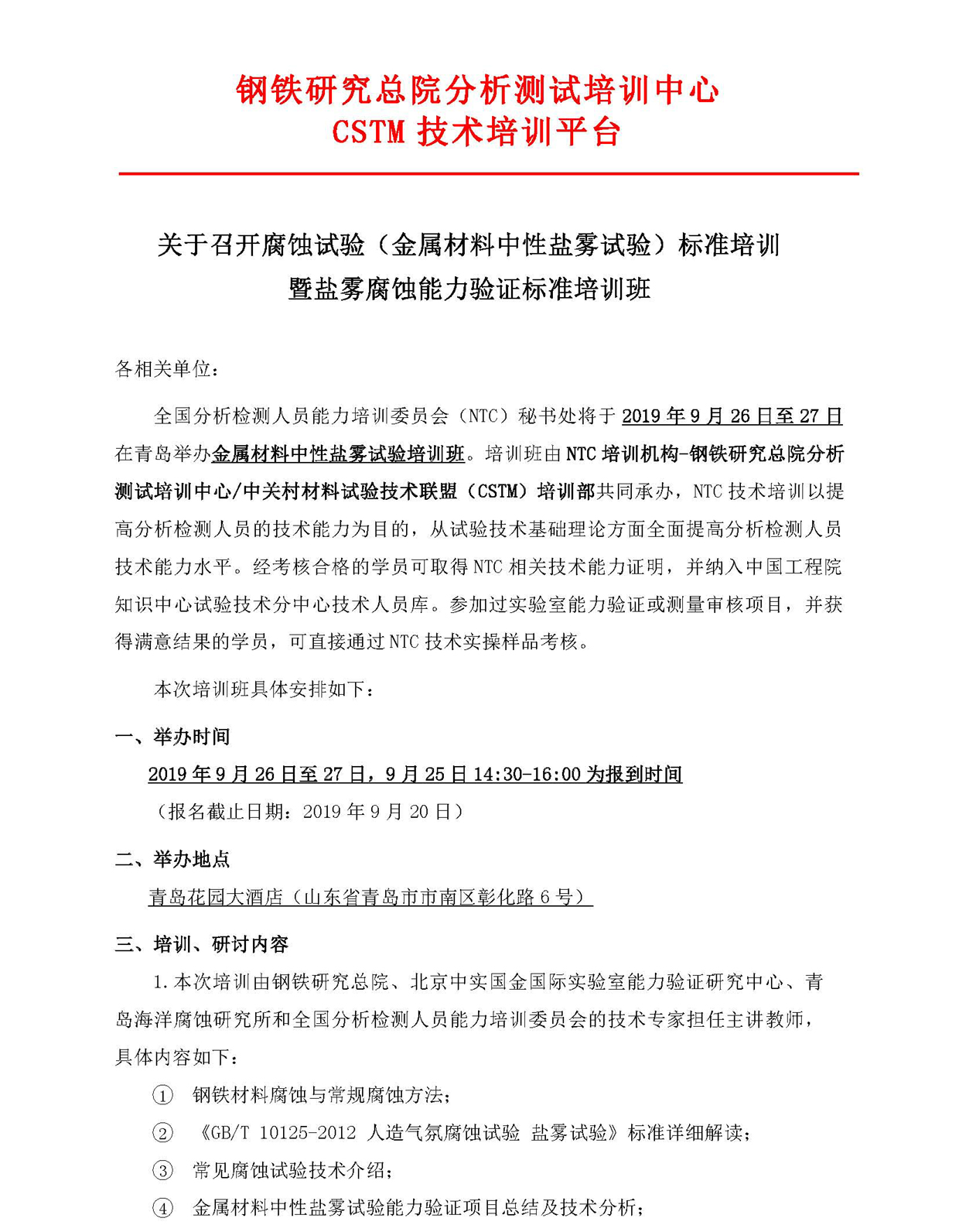改1）2019年金属材料中性盐雾试验总结会通知-最终版20190903(4)(3)_页面_1.jpg