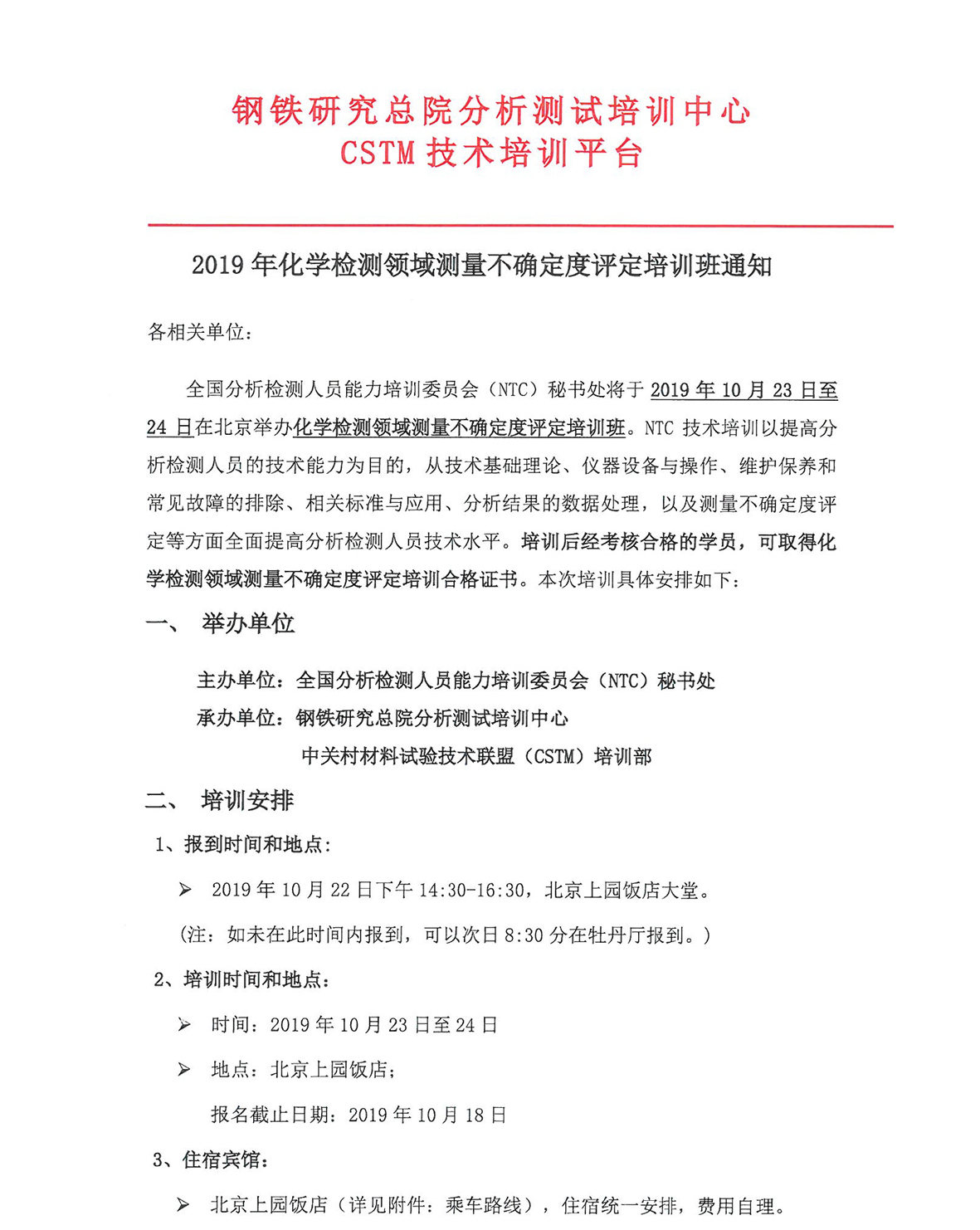 改1)2019年化学检测领域测量不确定度评定培训班通知_页面_1.jpg