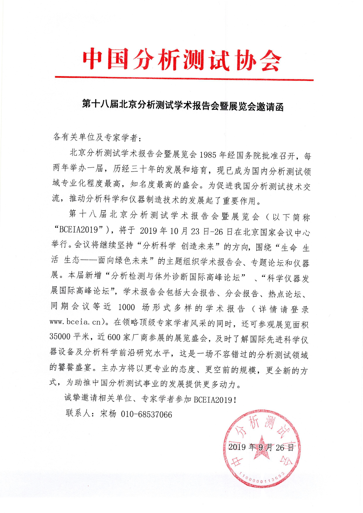 第十八届北京分析测试学术报告会暨展览会邀请函.jpg