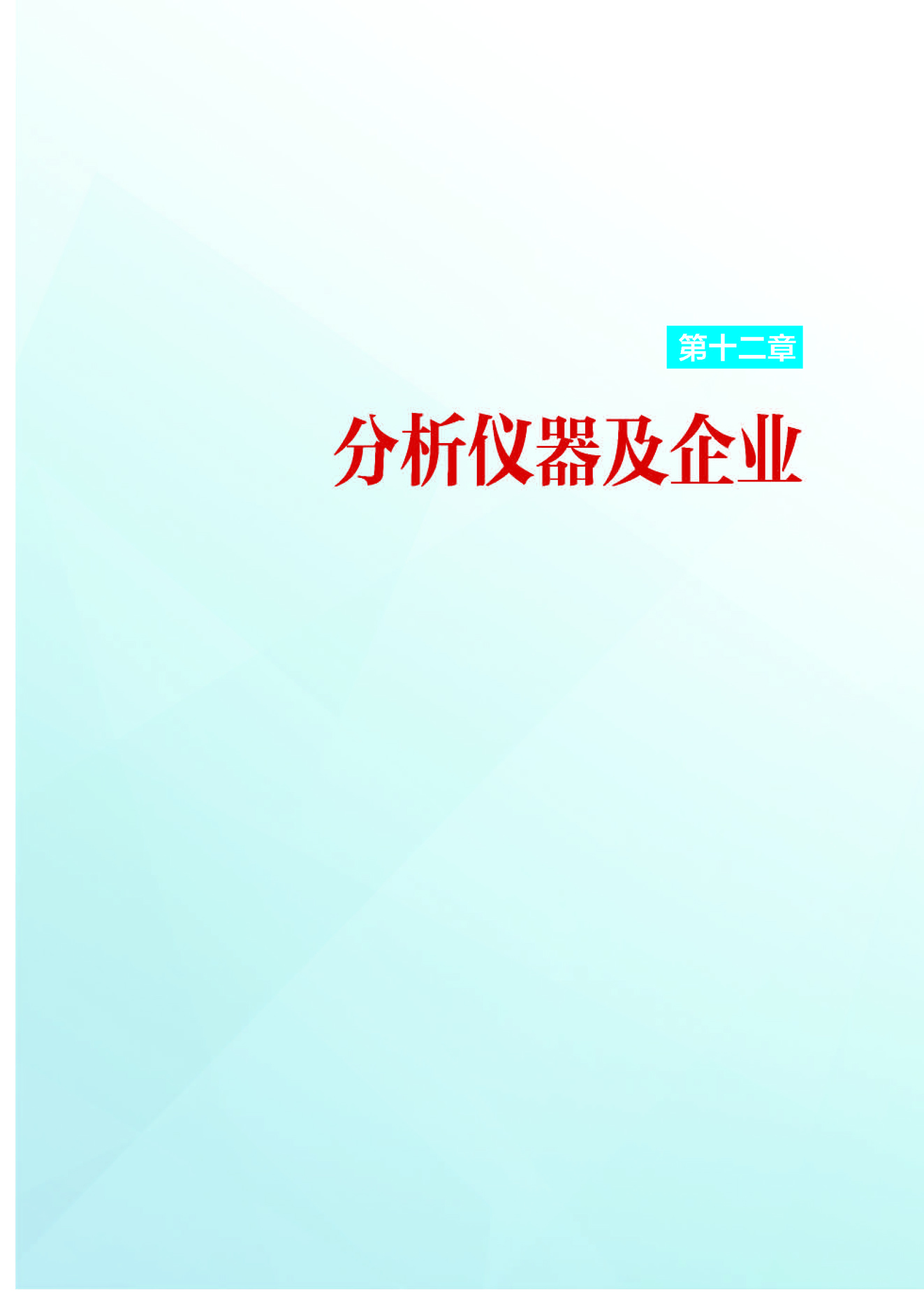 g1第十二章 分析仪器及企业_页面_01.jpg