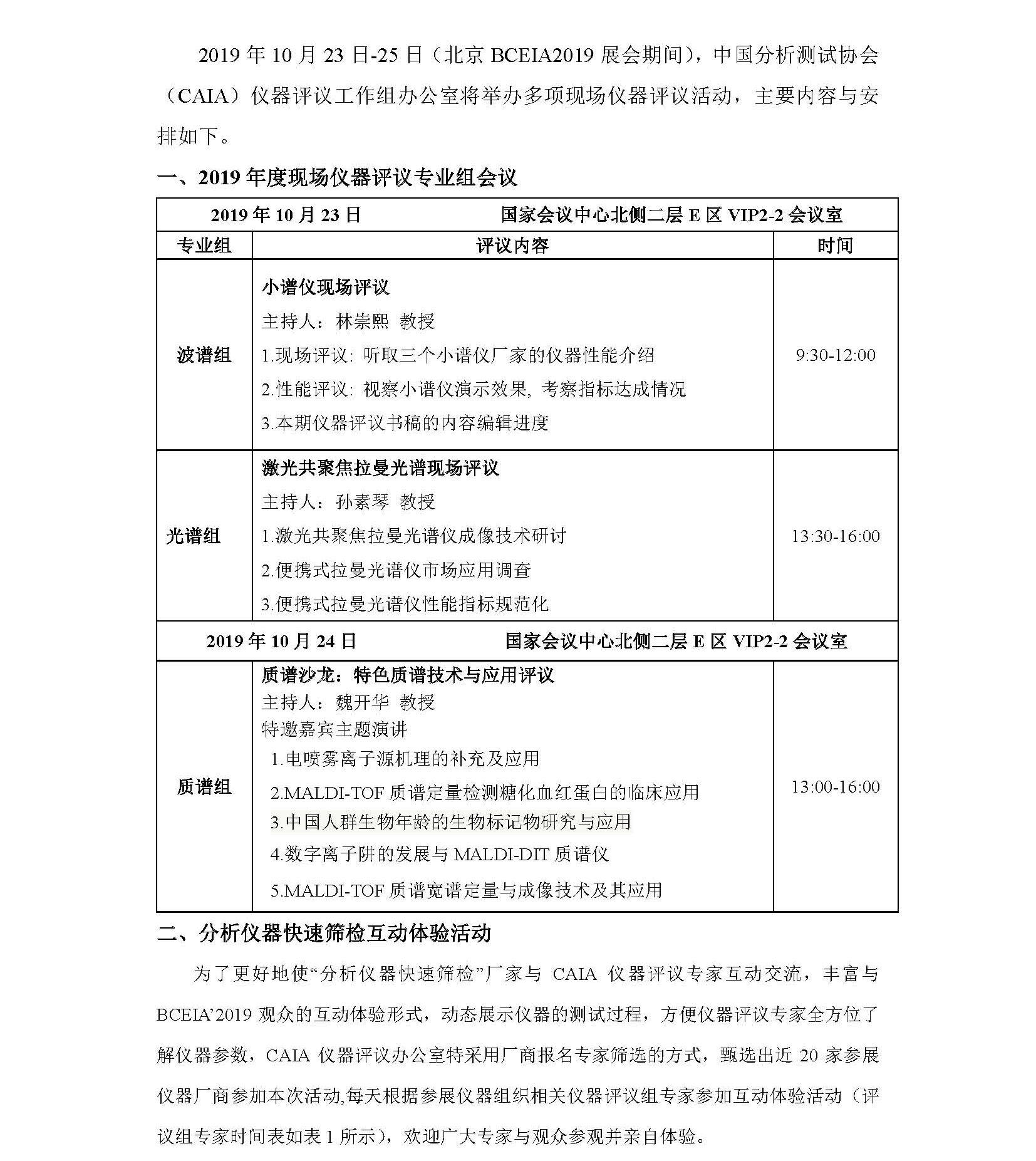 1（449）CAIA仪器评议工作组BCEIA期间活动要点及日程安排-1_页面_1.jpg