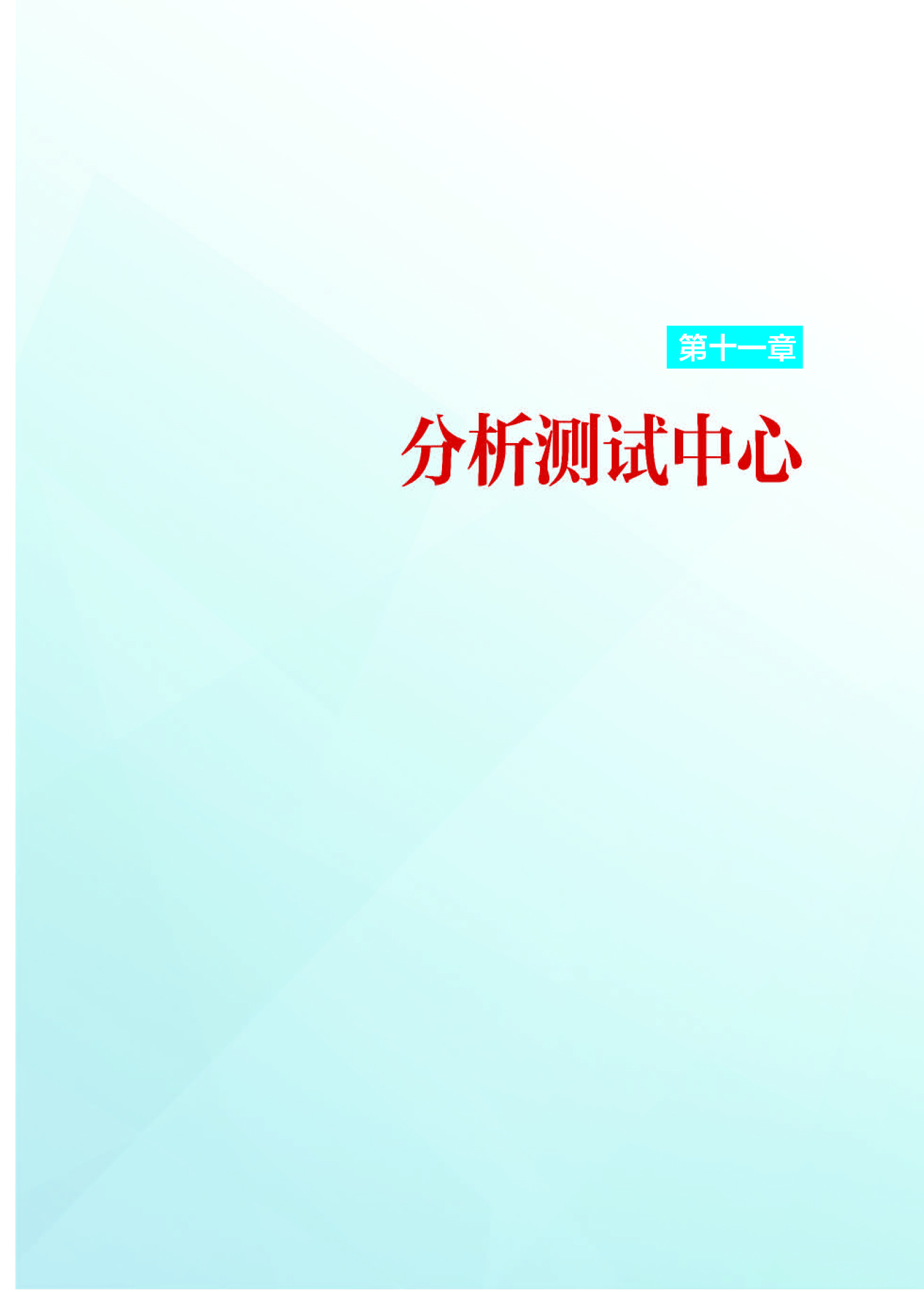 g1-11第十一章 分析测试中心_页面_01.jpg