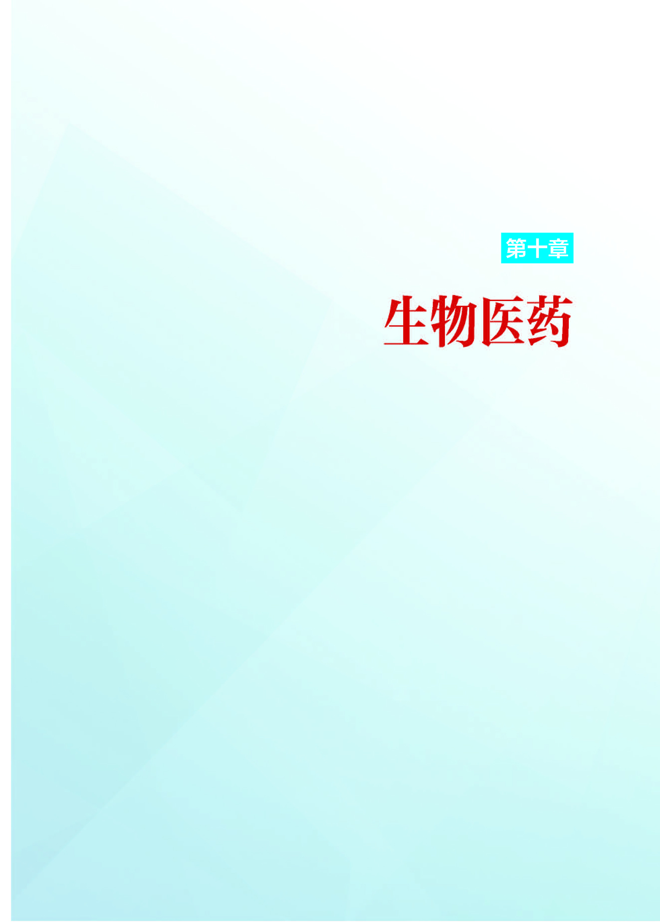 g1-10第十章 生物医药_页面_01.jpg