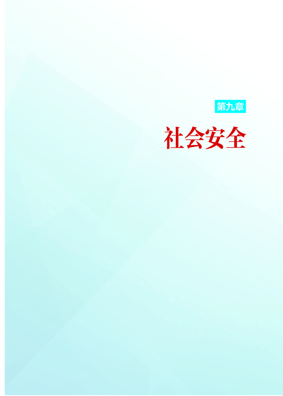 1-9第九章 社会安全_页面_01.jpg