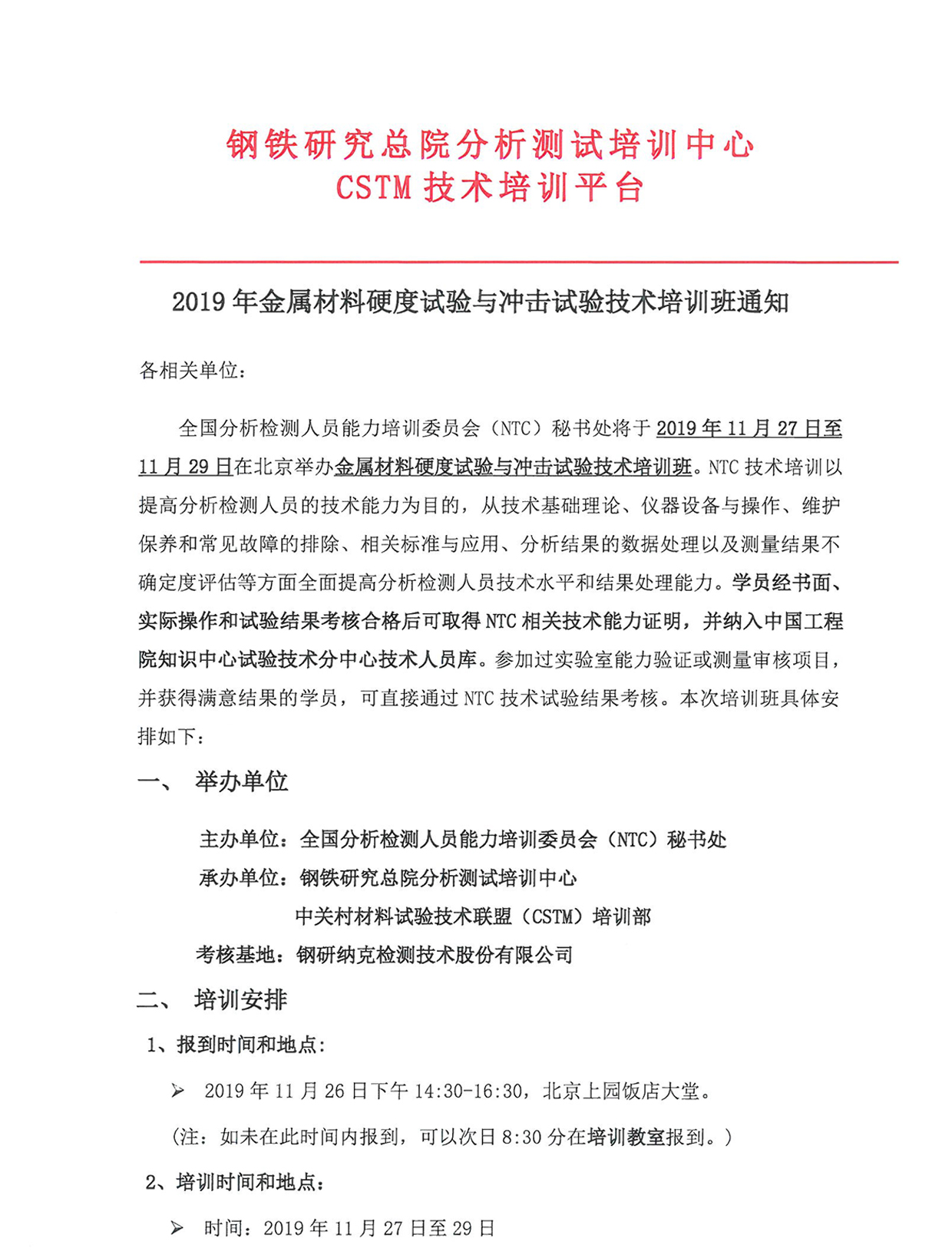 g1)2019年硬度试验与冲击试验技术培训班通知_页面_01.jpg